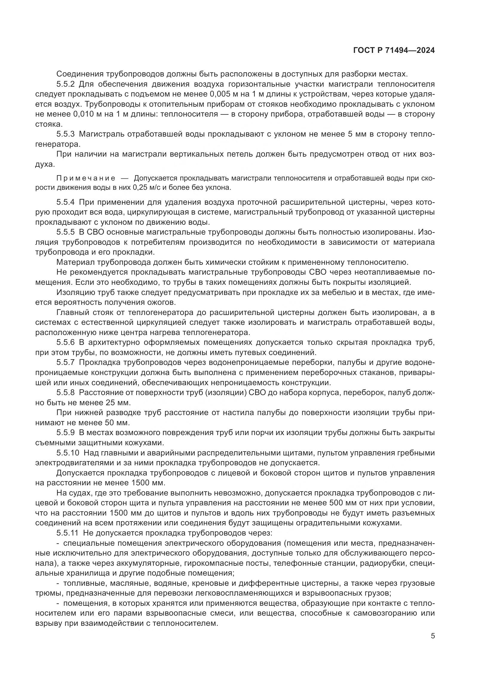 ГОСТ Р 71494-2024, страница 9