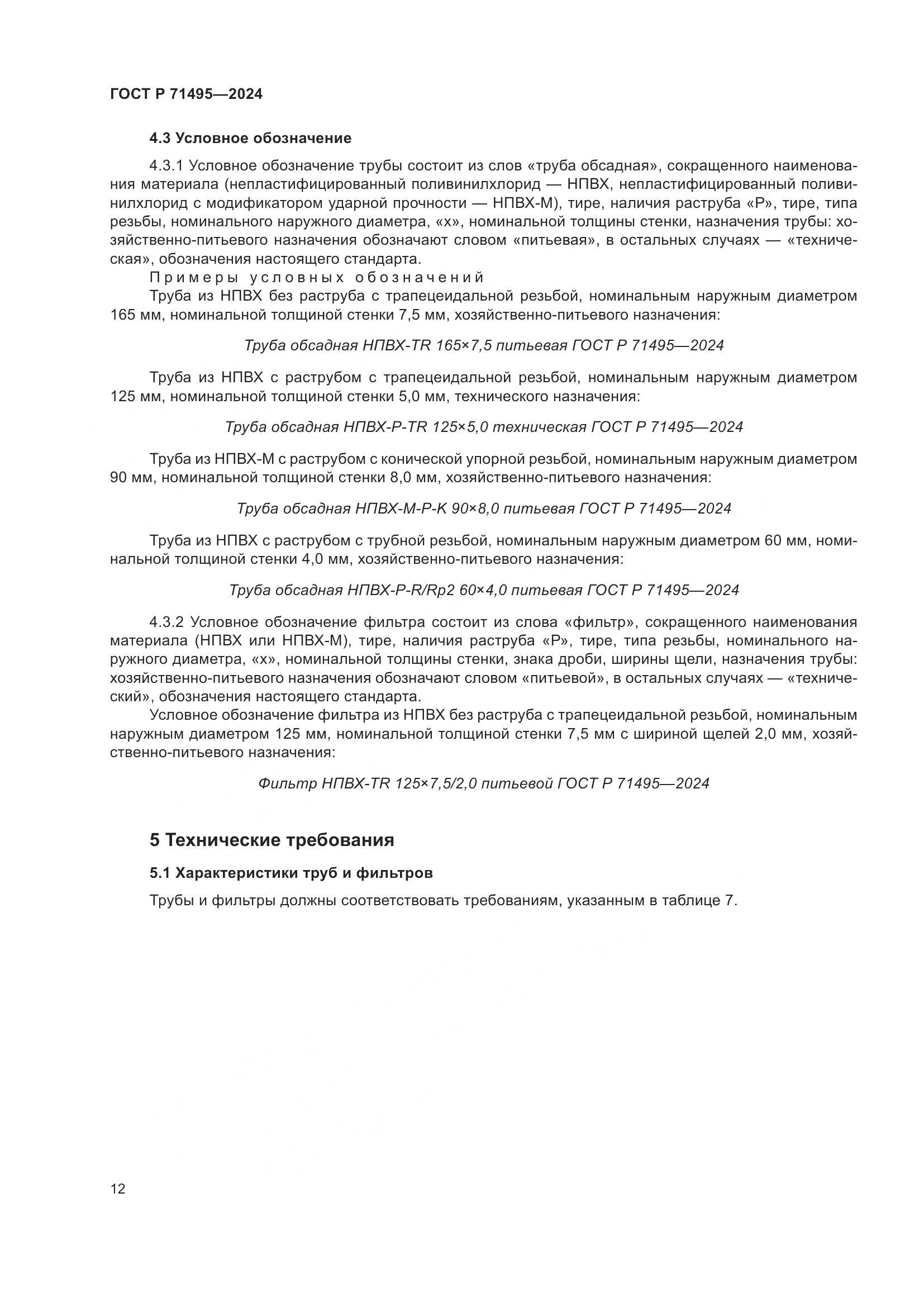 ГОСТ Р 71495-2024, страница 16