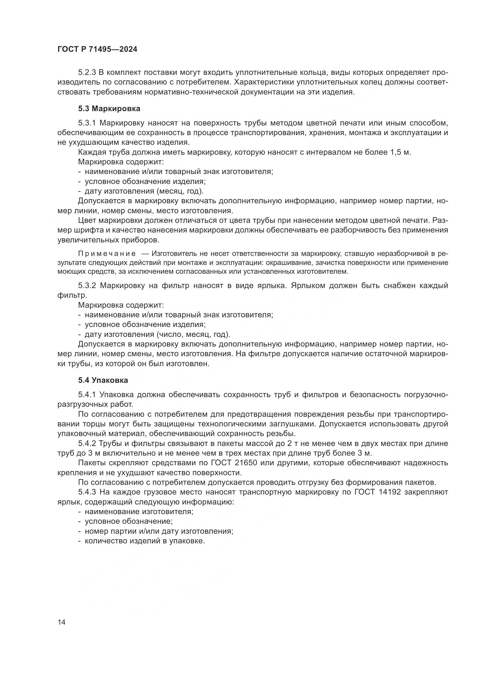 ГОСТ Р 71495-2024, страница 18