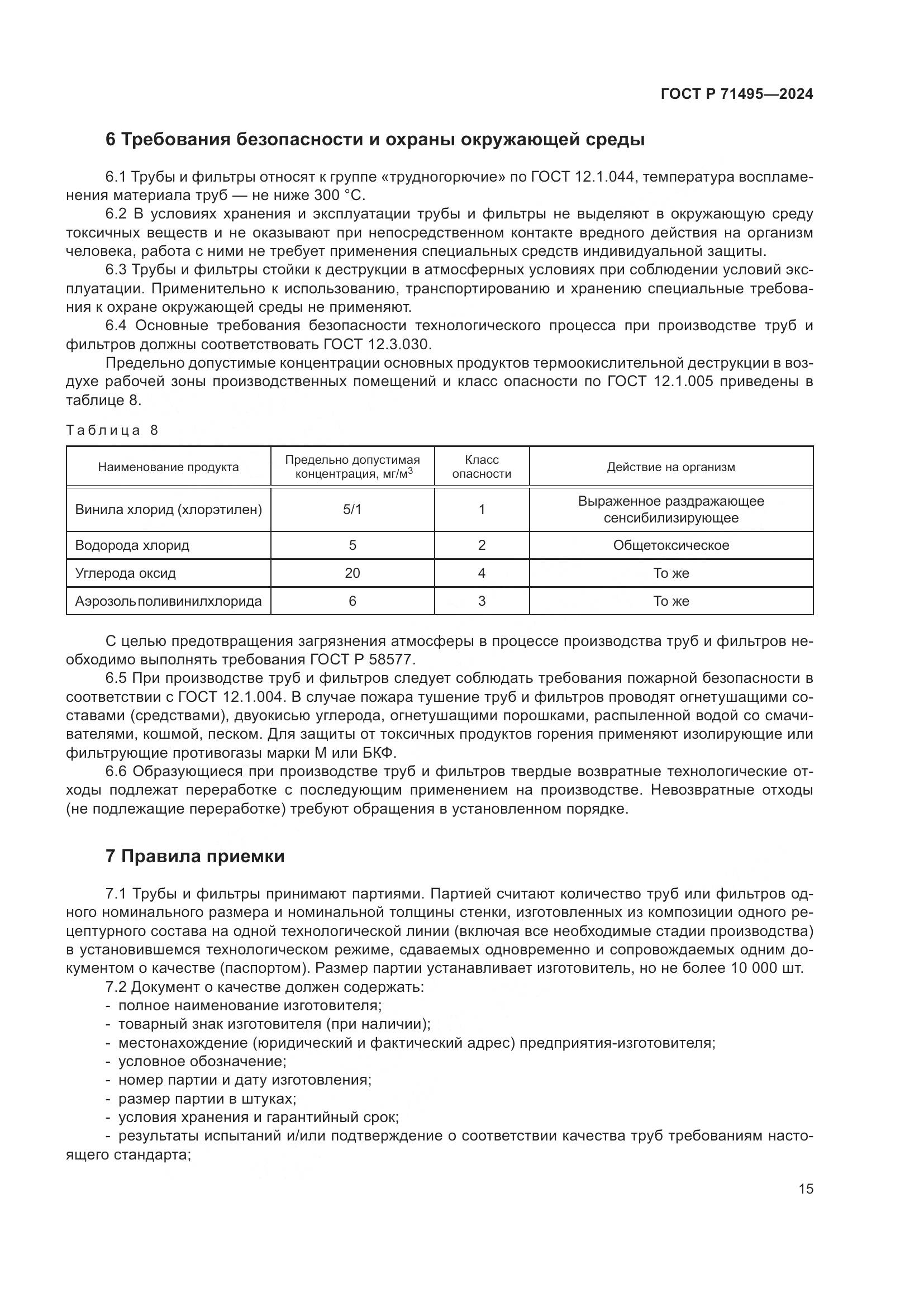 ГОСТ Р 71495-2024, страница 19