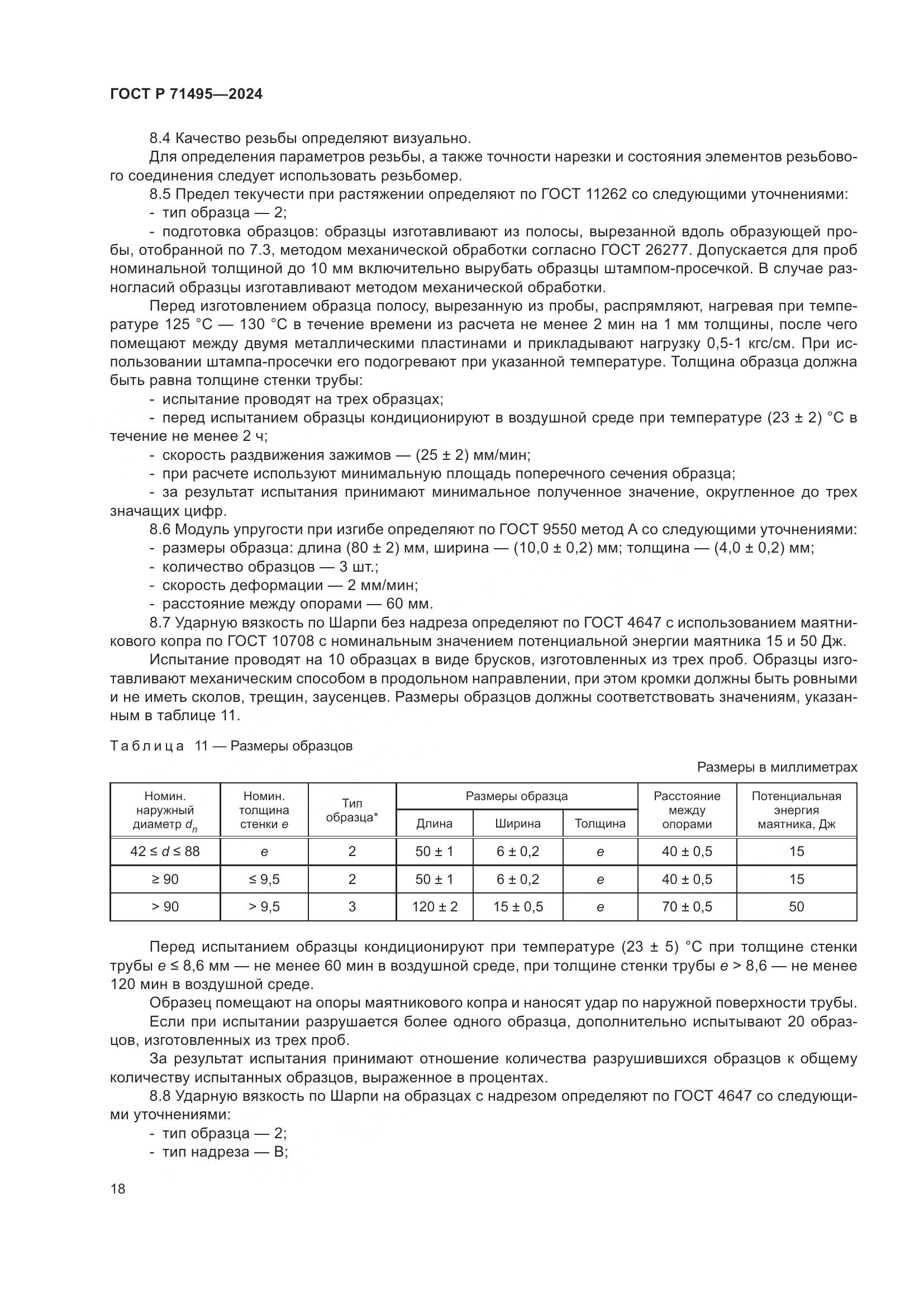 ГОСТ Р 71495-2024, страница 22