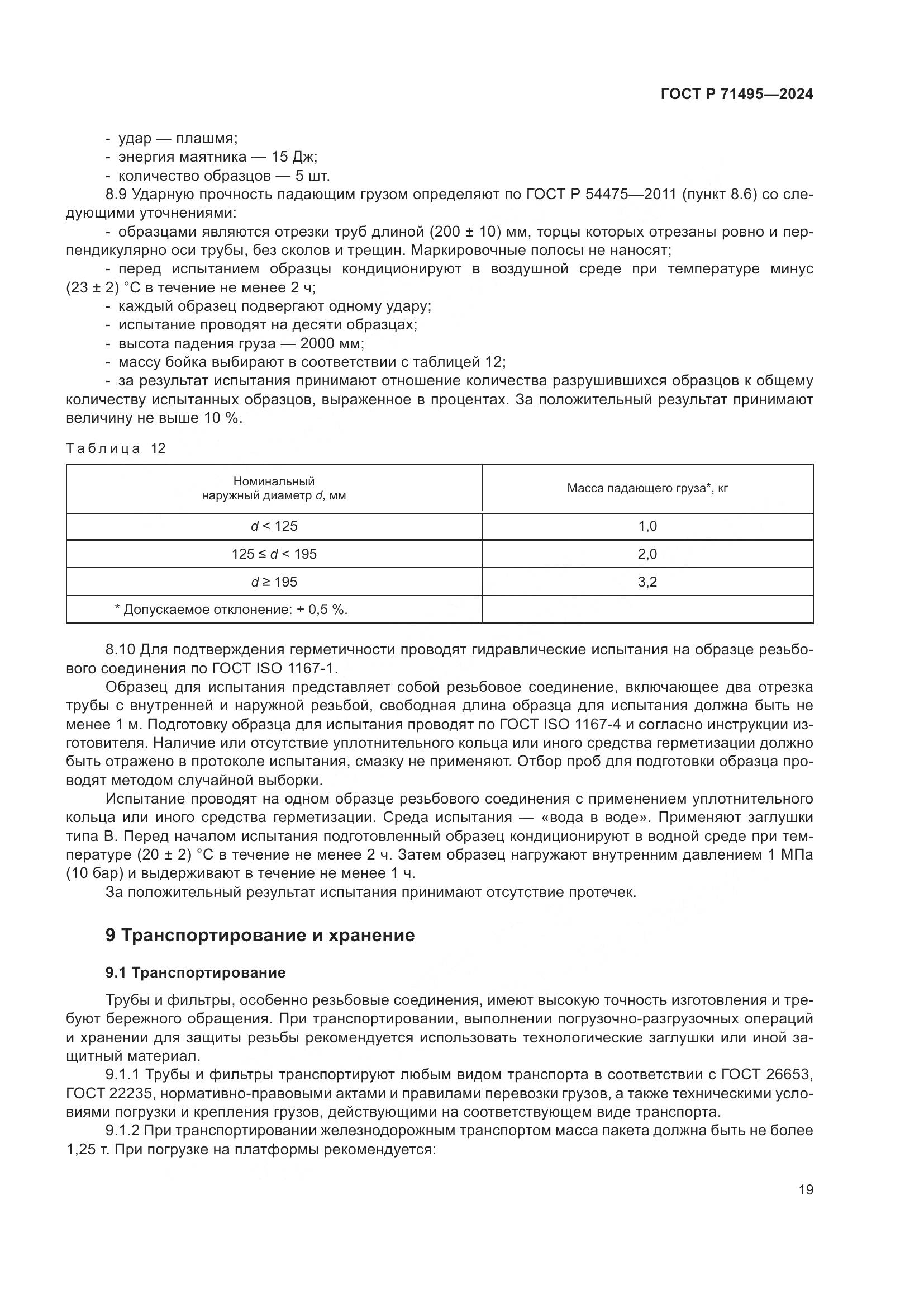 ГОСТ Р 71495-2024, страница 23