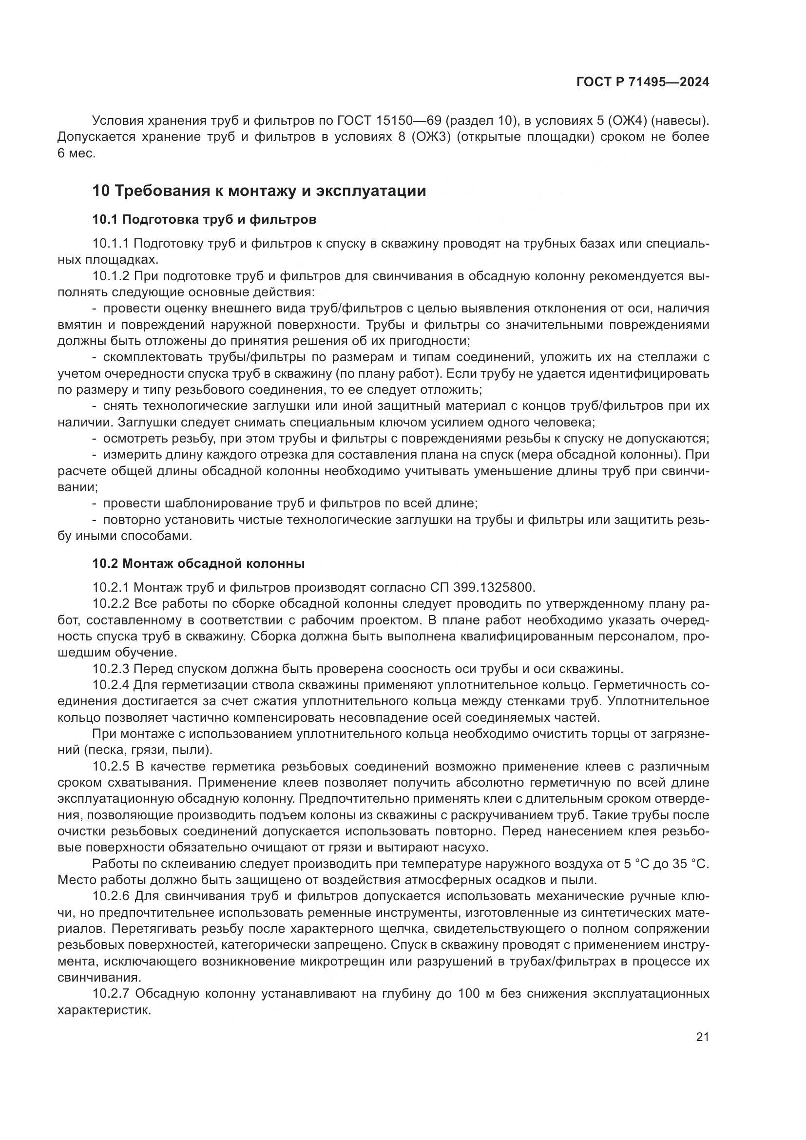 ГОСТ Р 71495-2024, страница 25