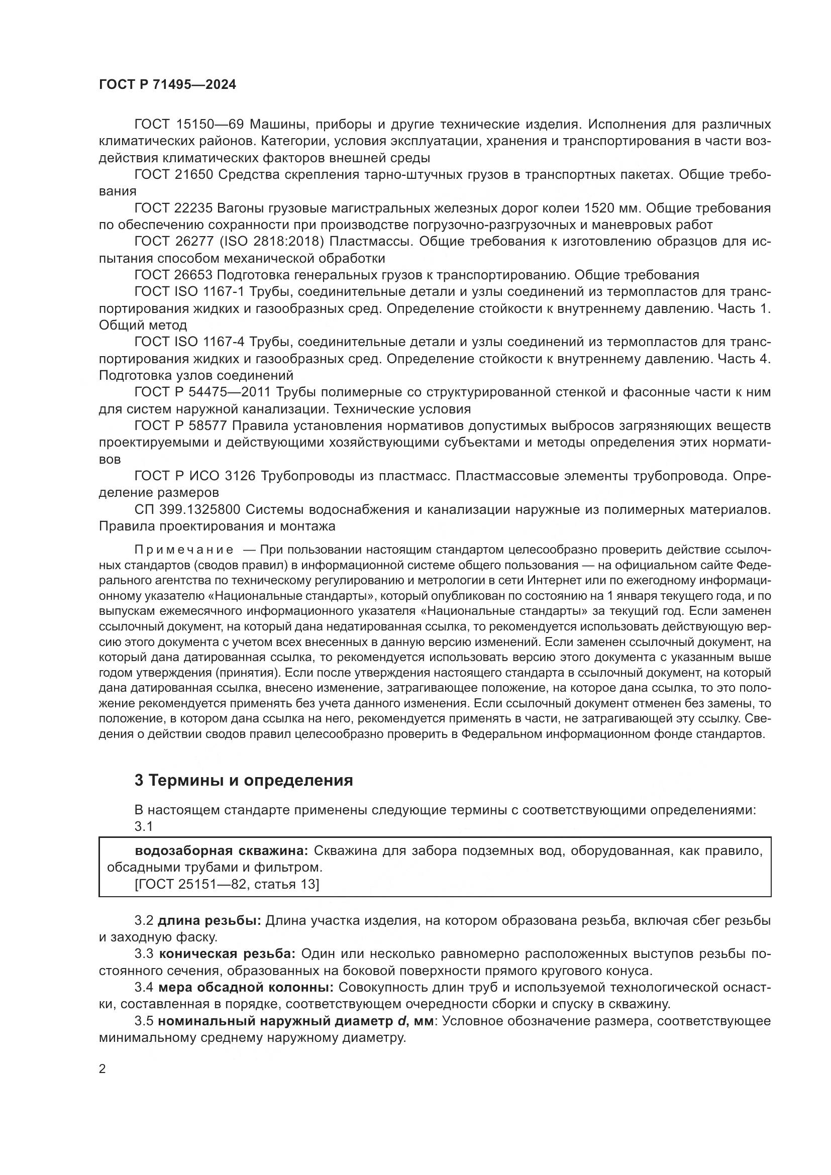 ГОСТ Р 71495-2024, страница 6