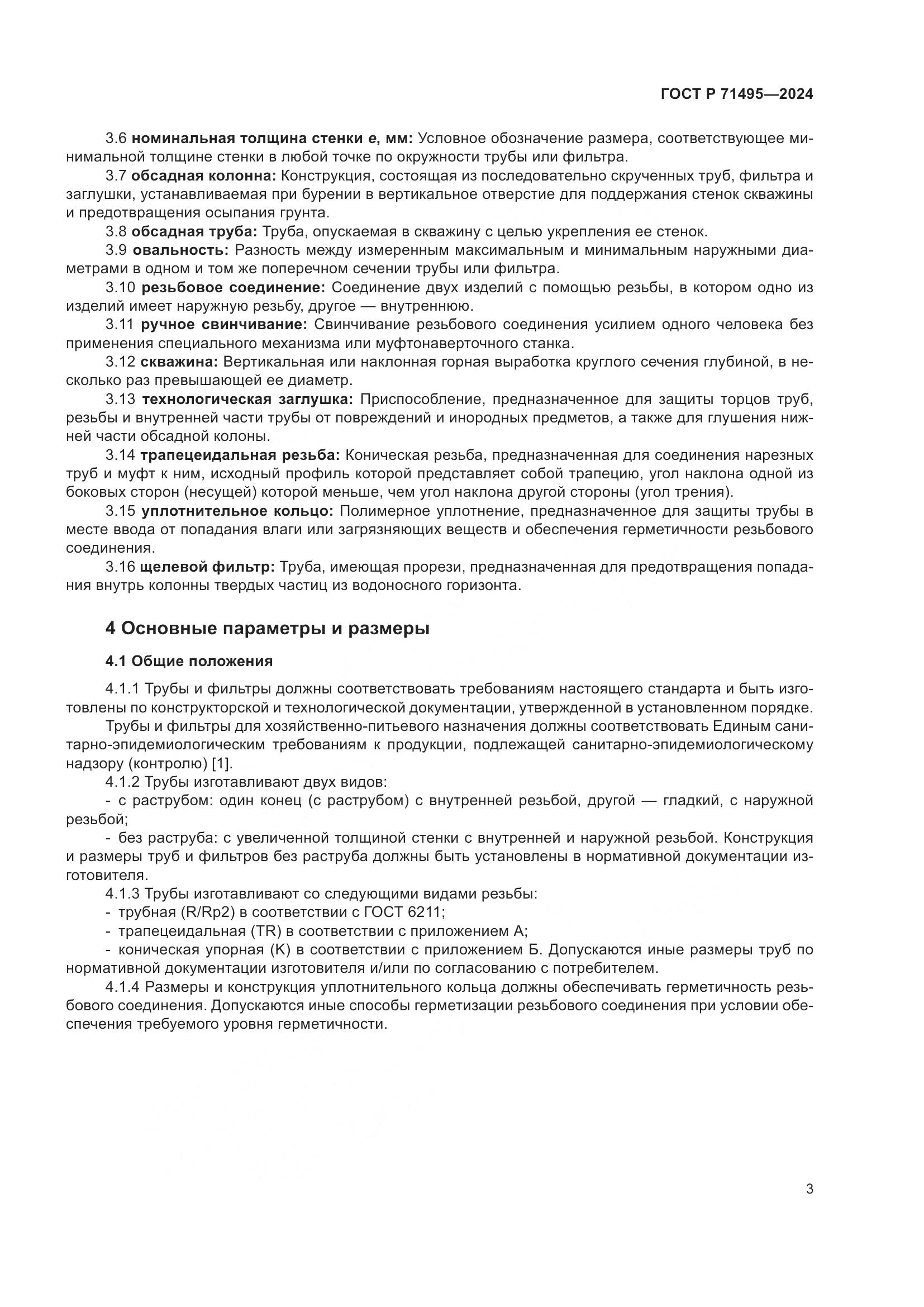 ГОСТ Р 71495-2024, страница 7