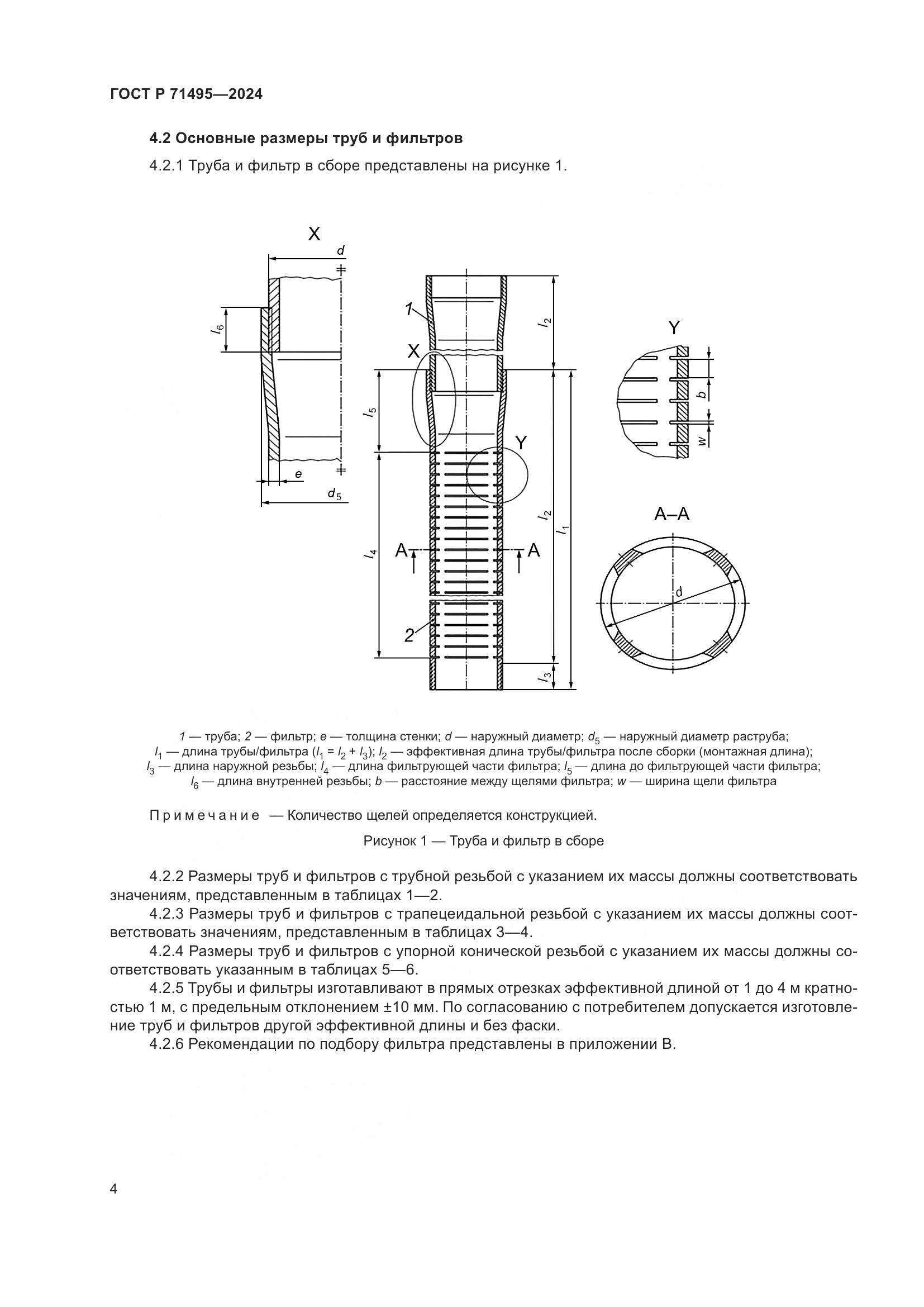 ГОСТ Р 71495-2024, страница 8