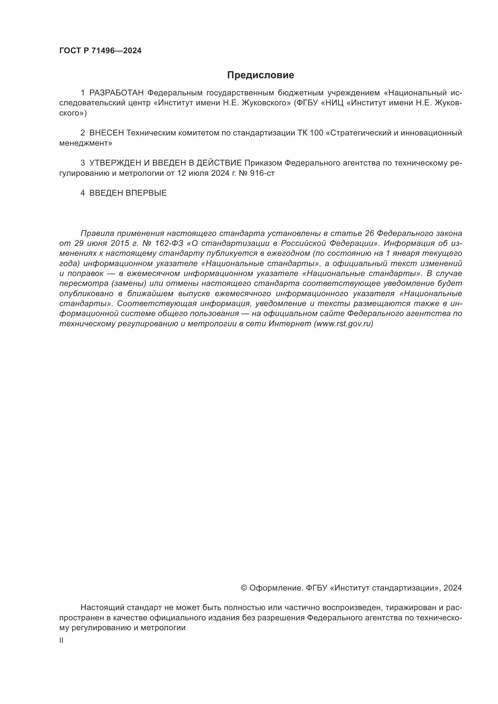 ГОСТ Р 71496-2024, страница 2