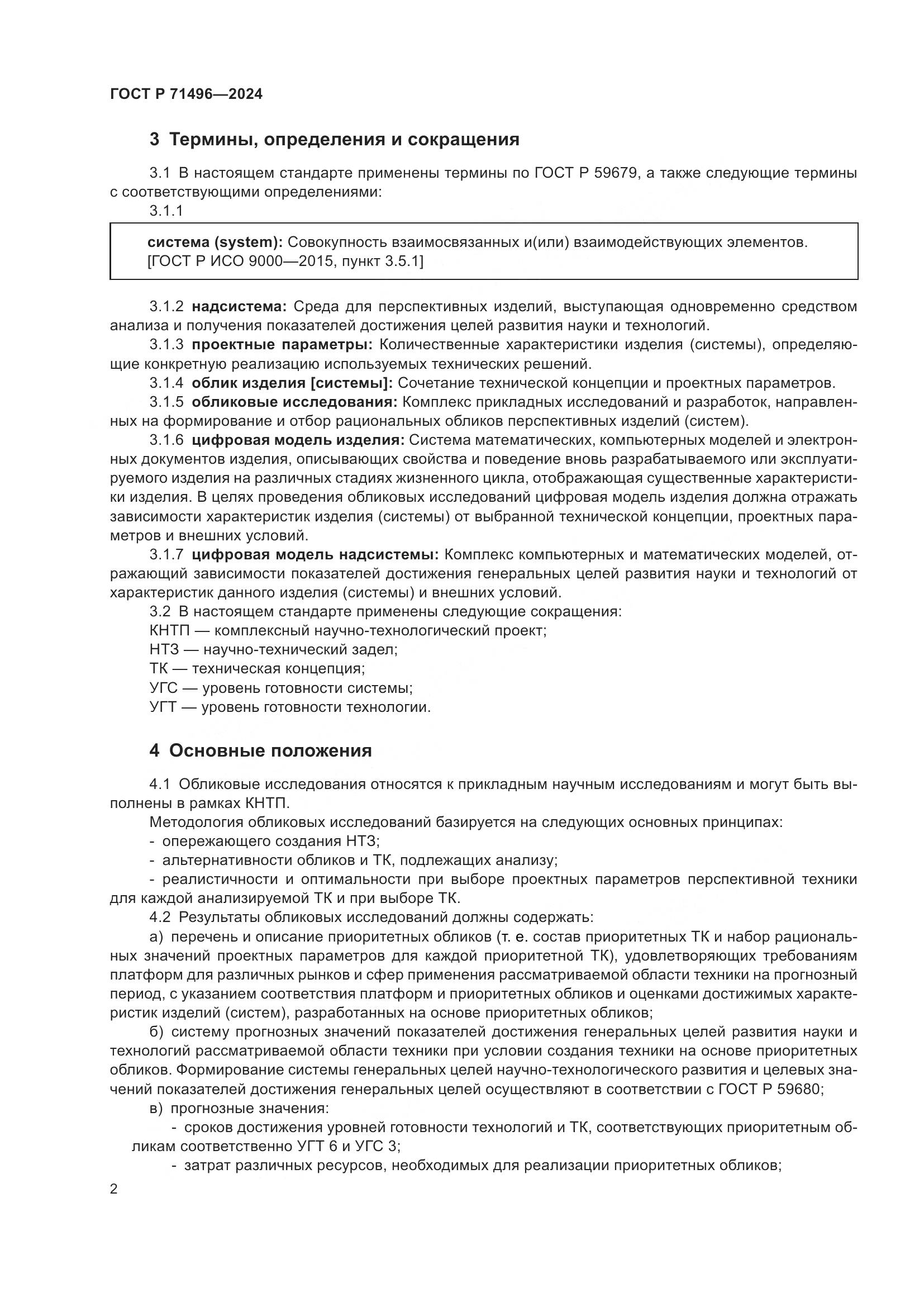 ГОСТ Р 71496-2024, страница 6