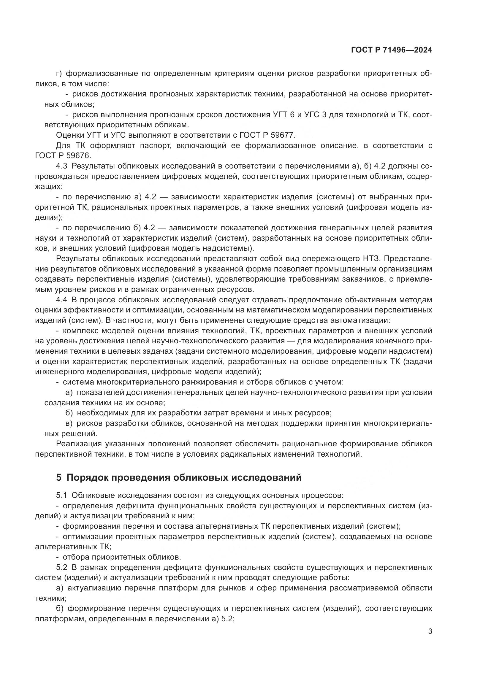 ГОСТ Р 71496-2024, страница 7