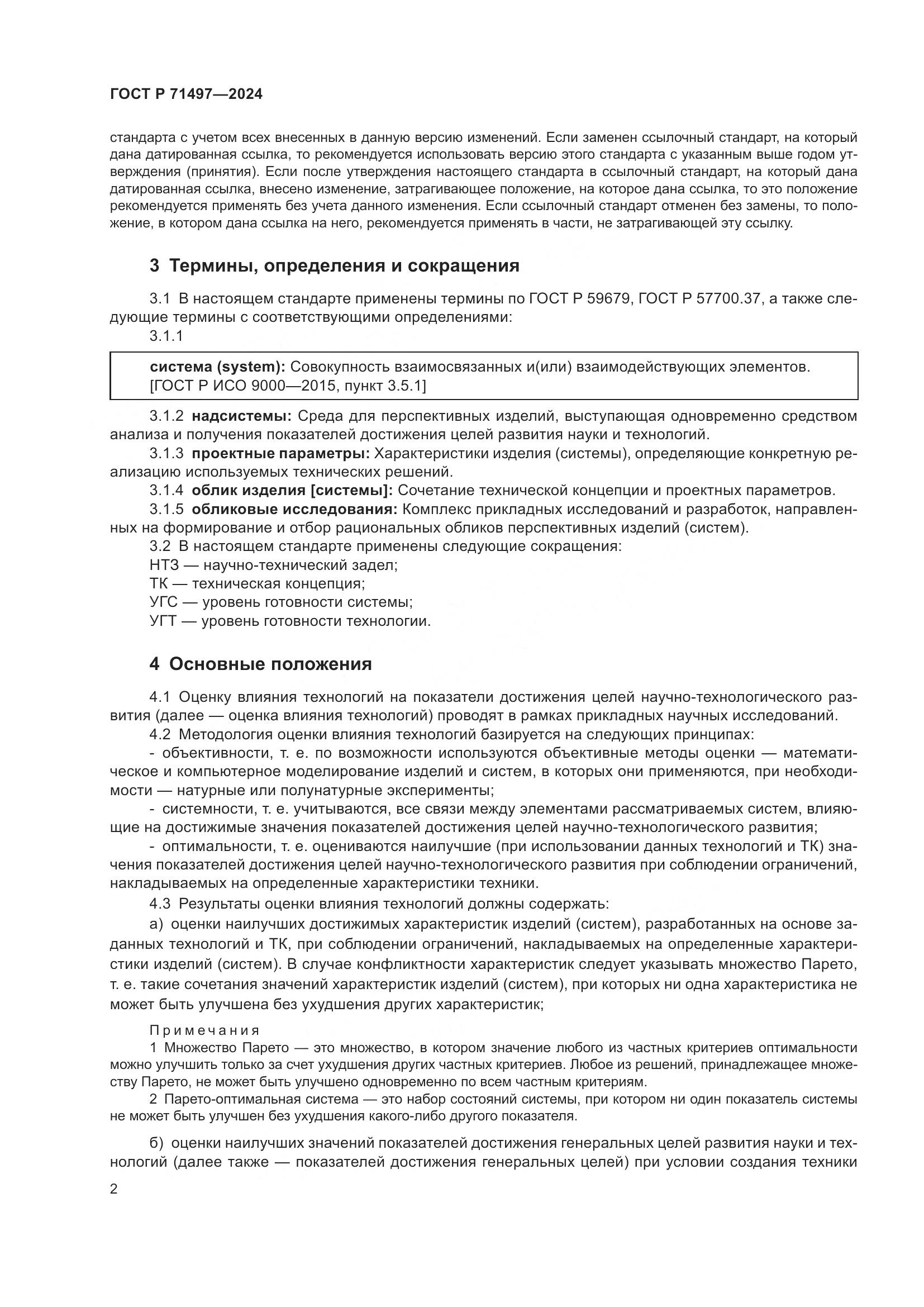 ГОСТ Р 71497-2024, страница 4
