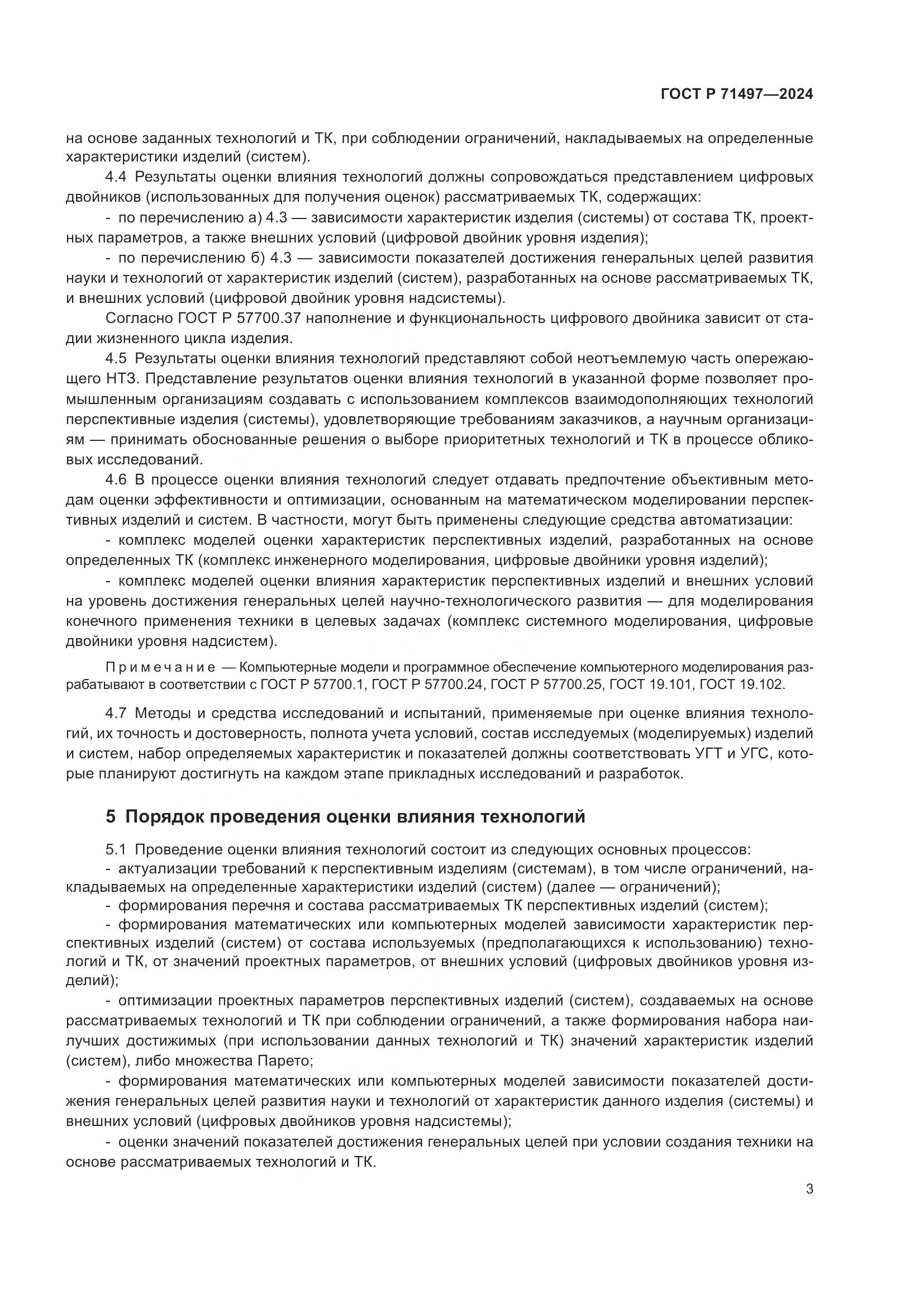 ГОСТ Р 71497-2024, страница 5