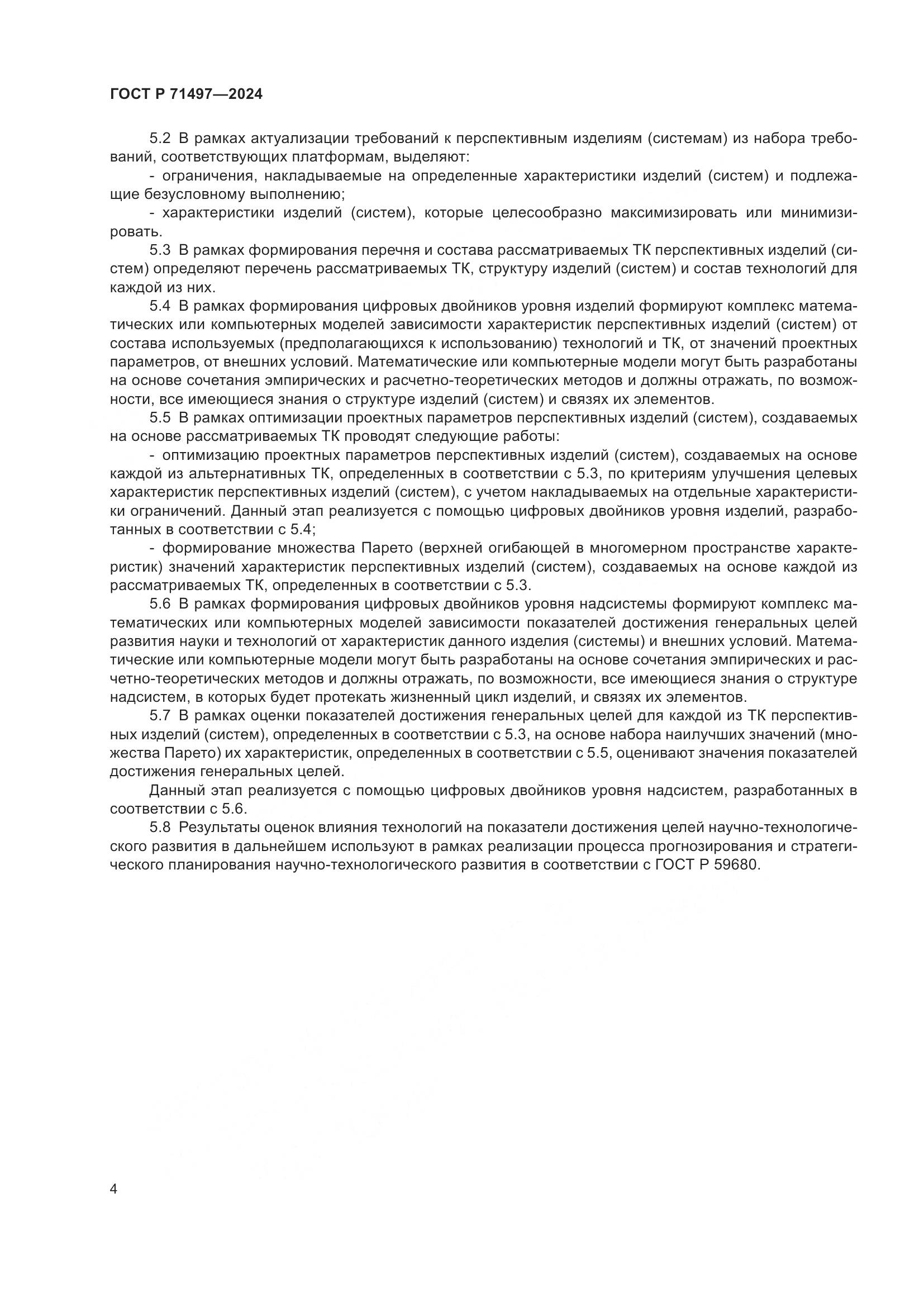 ГОСТ Р 71497-2024, страница 6