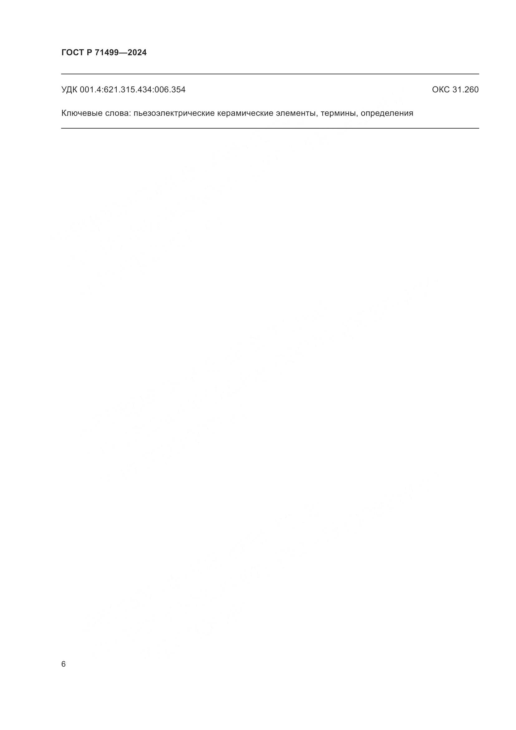 ГОСТ Р 71499-2024, страница 10