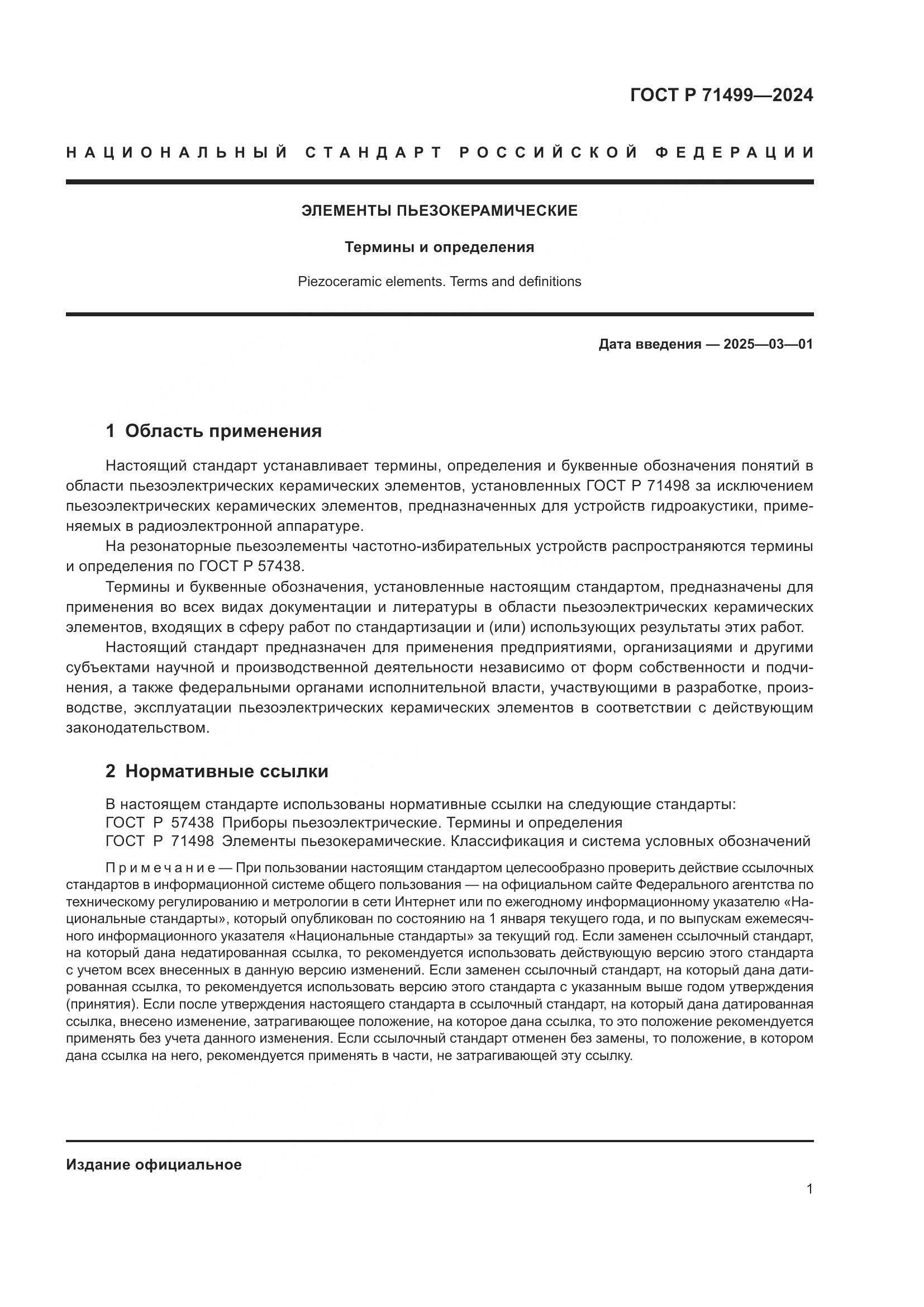 ГОСТ Р 71499-2024, страница 5