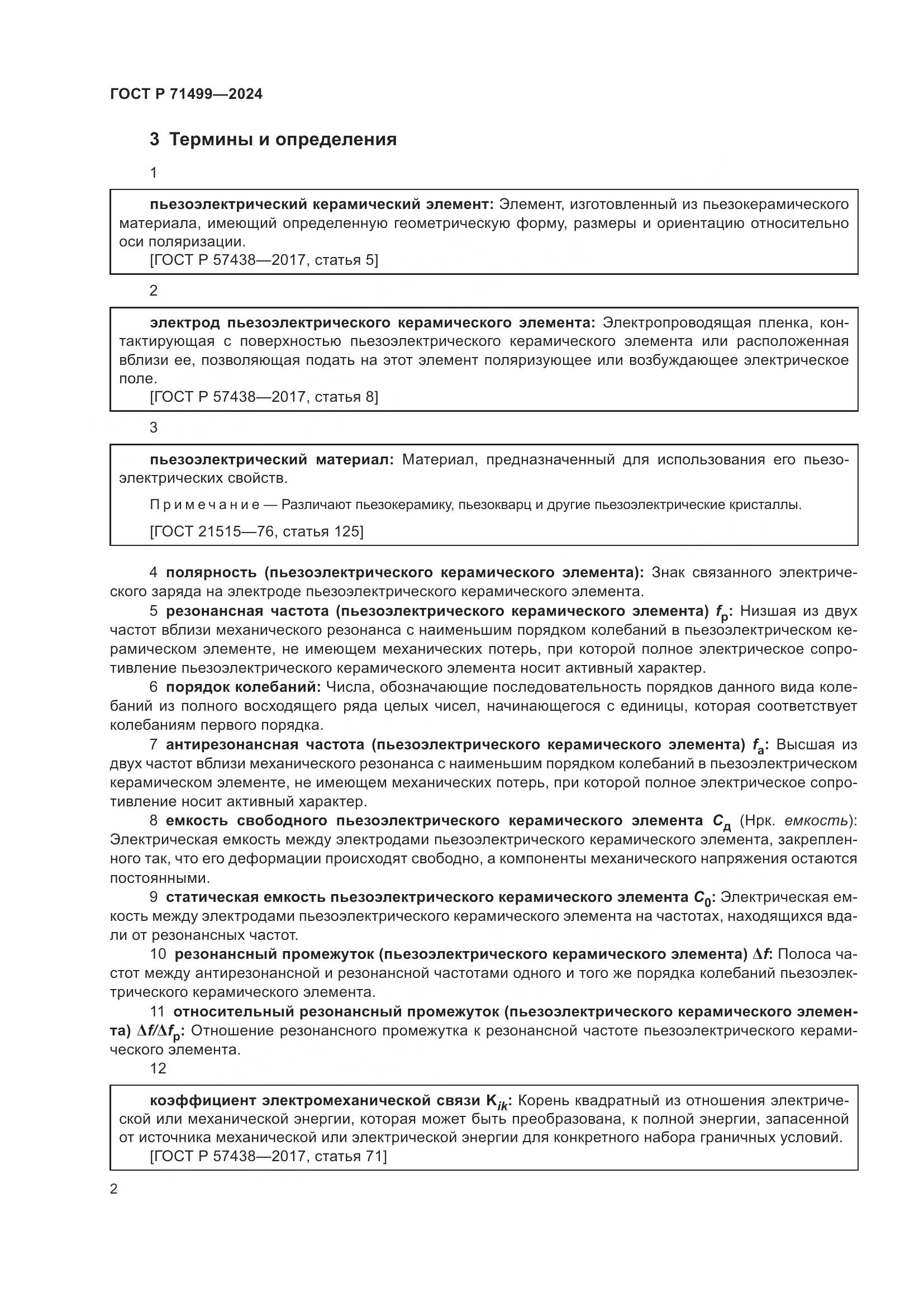 ГОСТ Р 71499-2024, страница 6