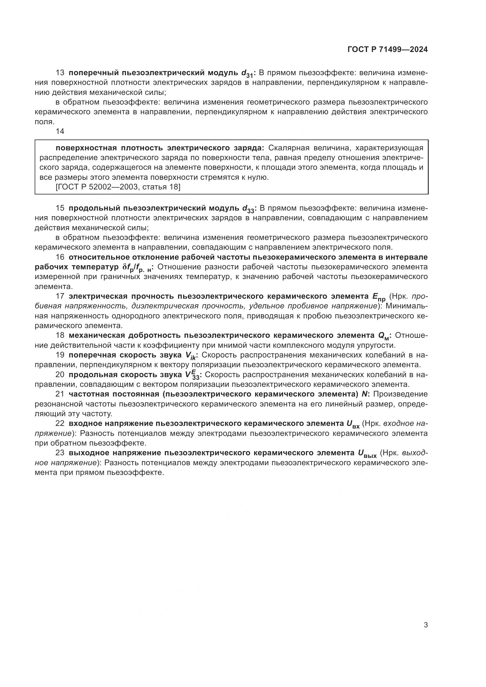 ГОСТ Р 71499-2024, страница 7