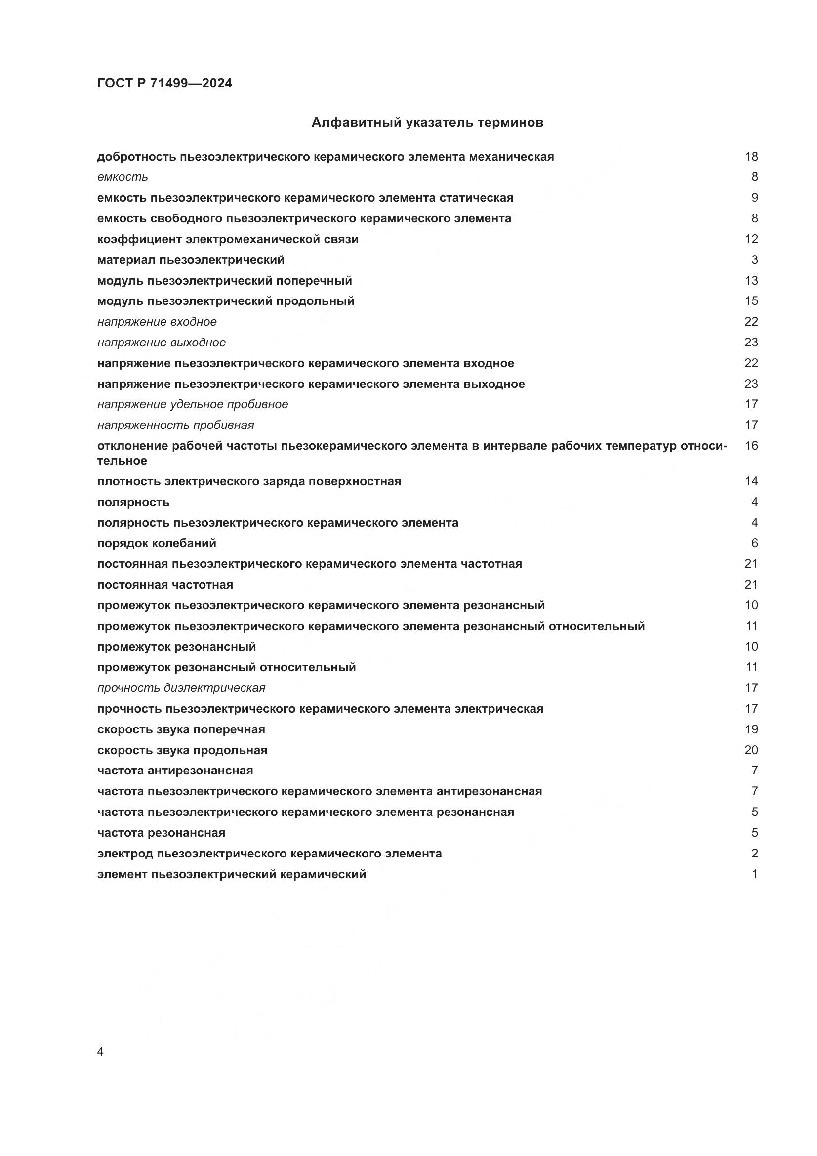 ГОСТ Р 71499-2024, страница 8