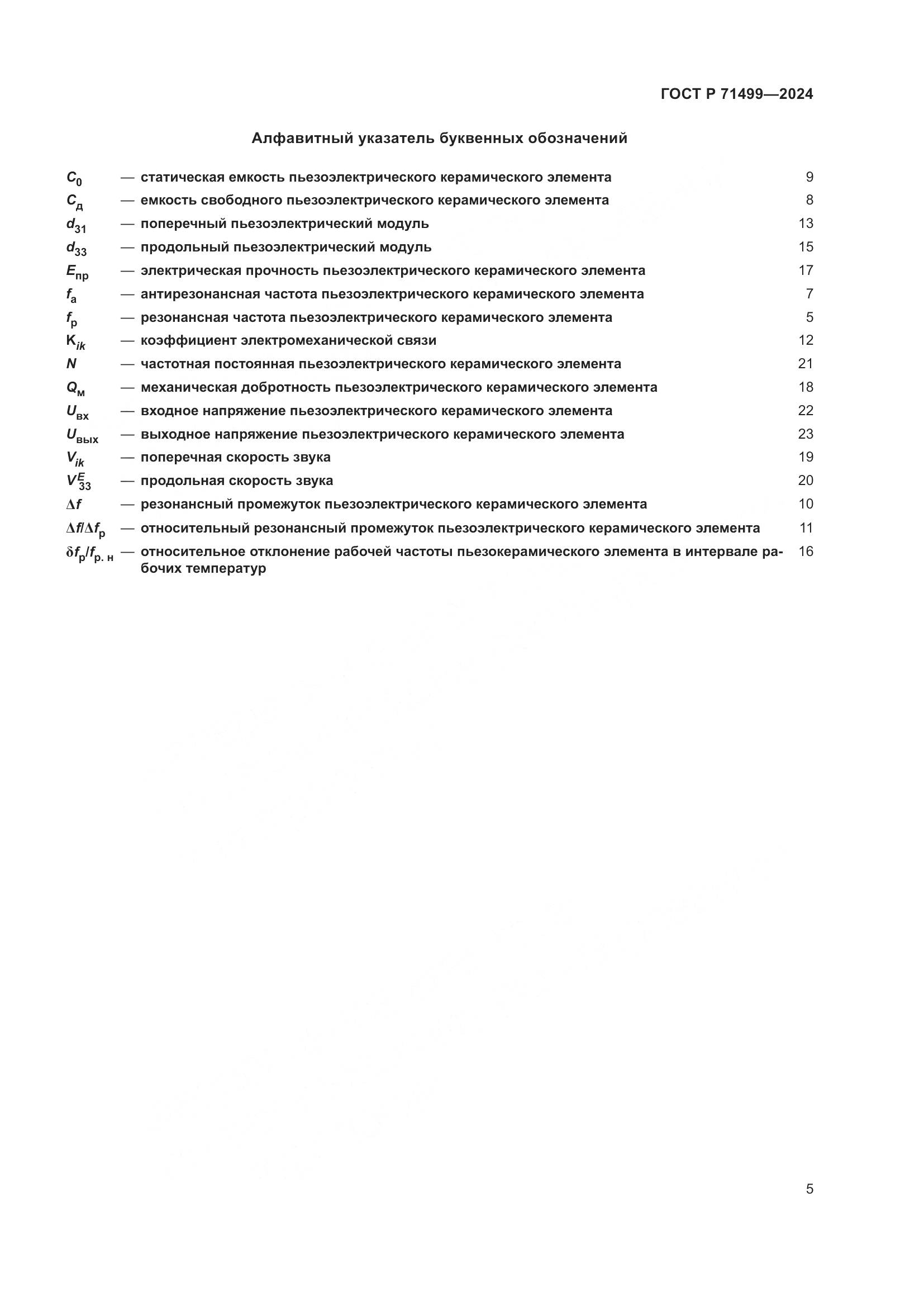 ГОСТ Р 71499-2024, страница 9