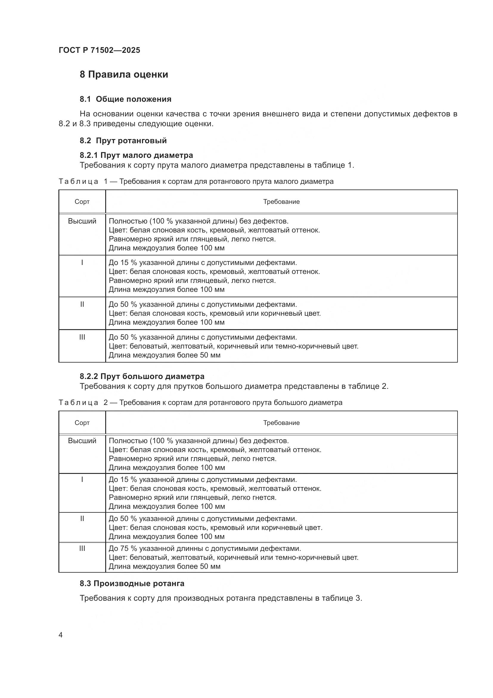 ГОСТ Р 71502-2025, страница 6