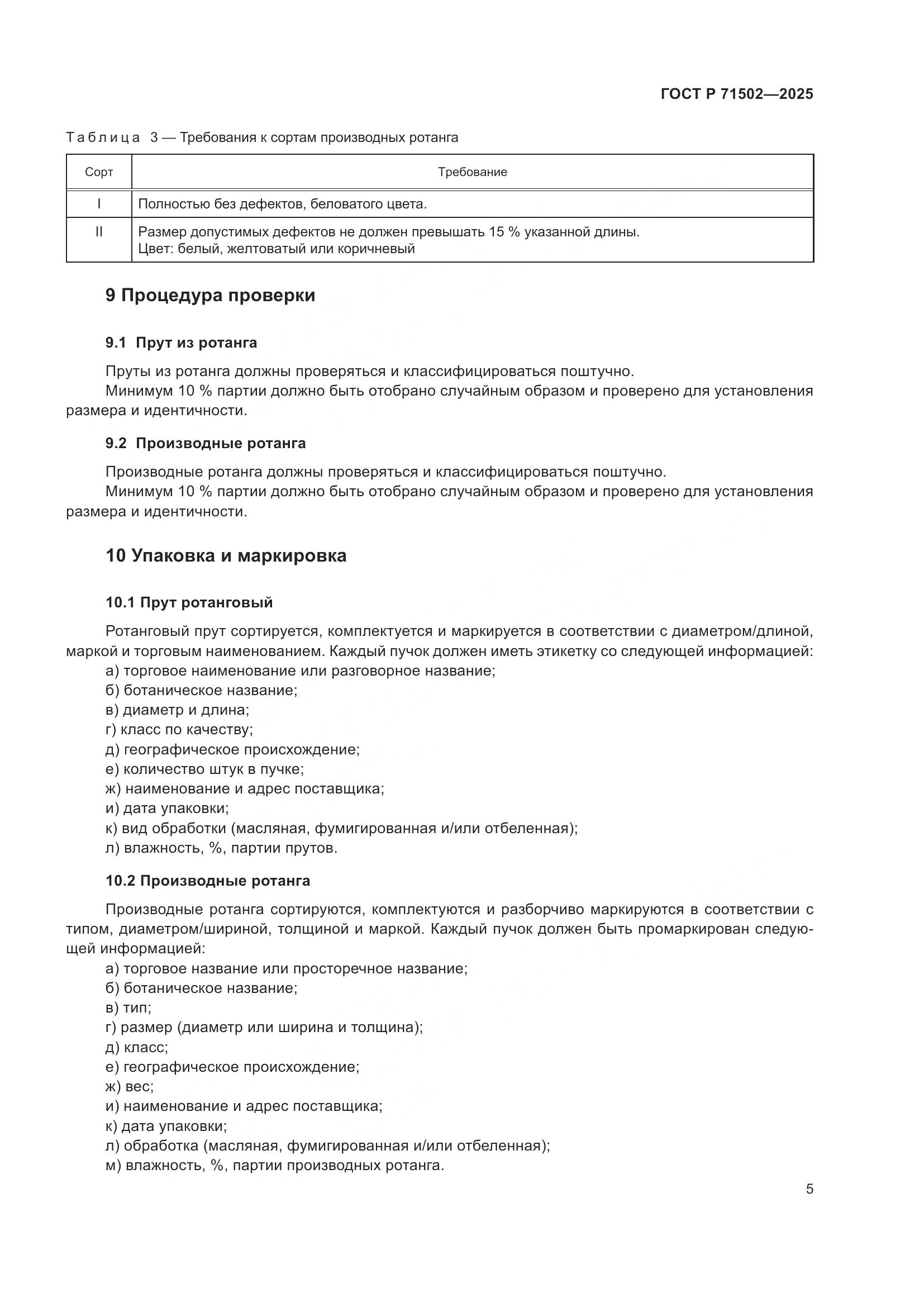 ГОСТ Р 71502-2025, страница 7