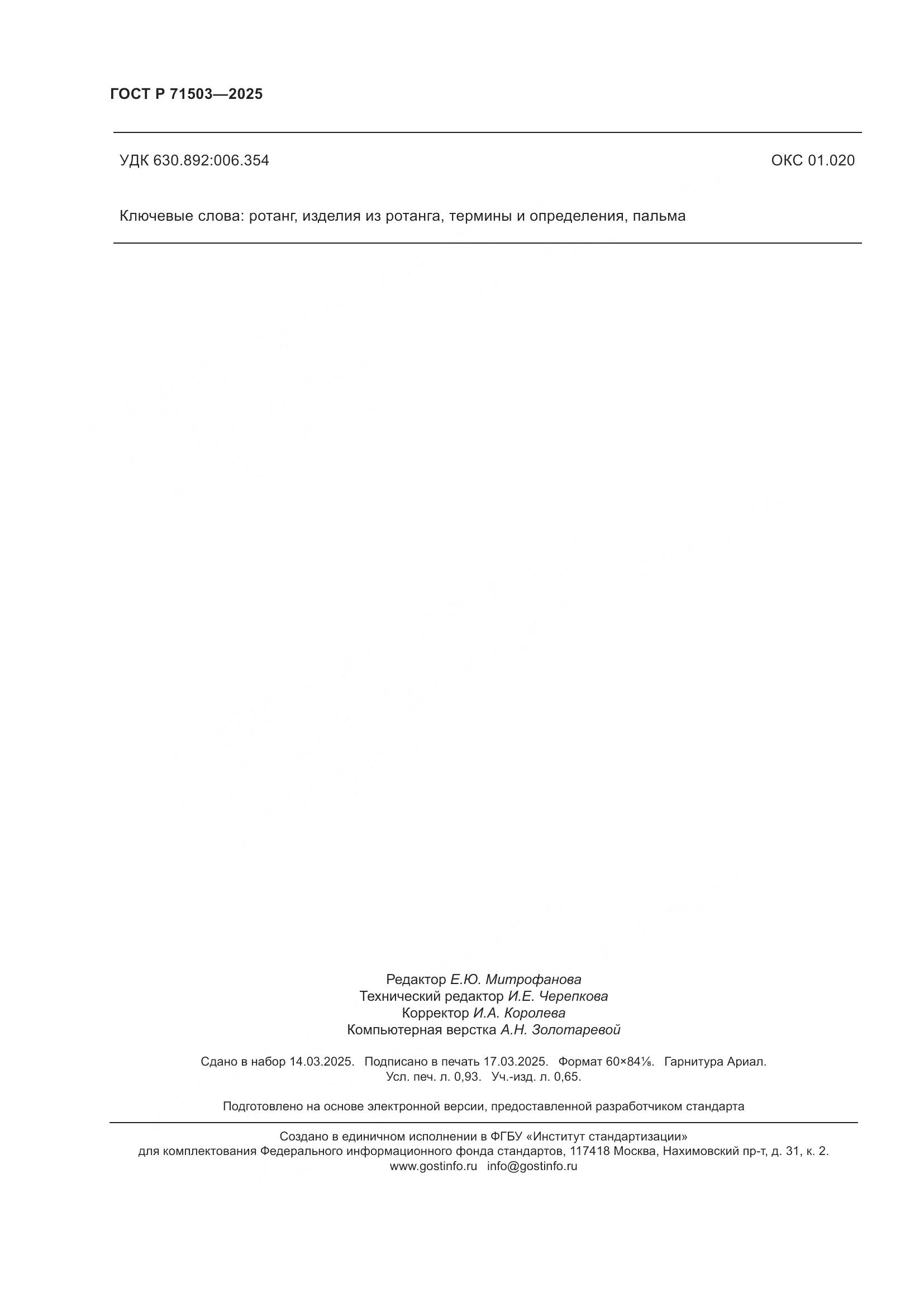 ГОСТ Р 71503-2025, страница 8