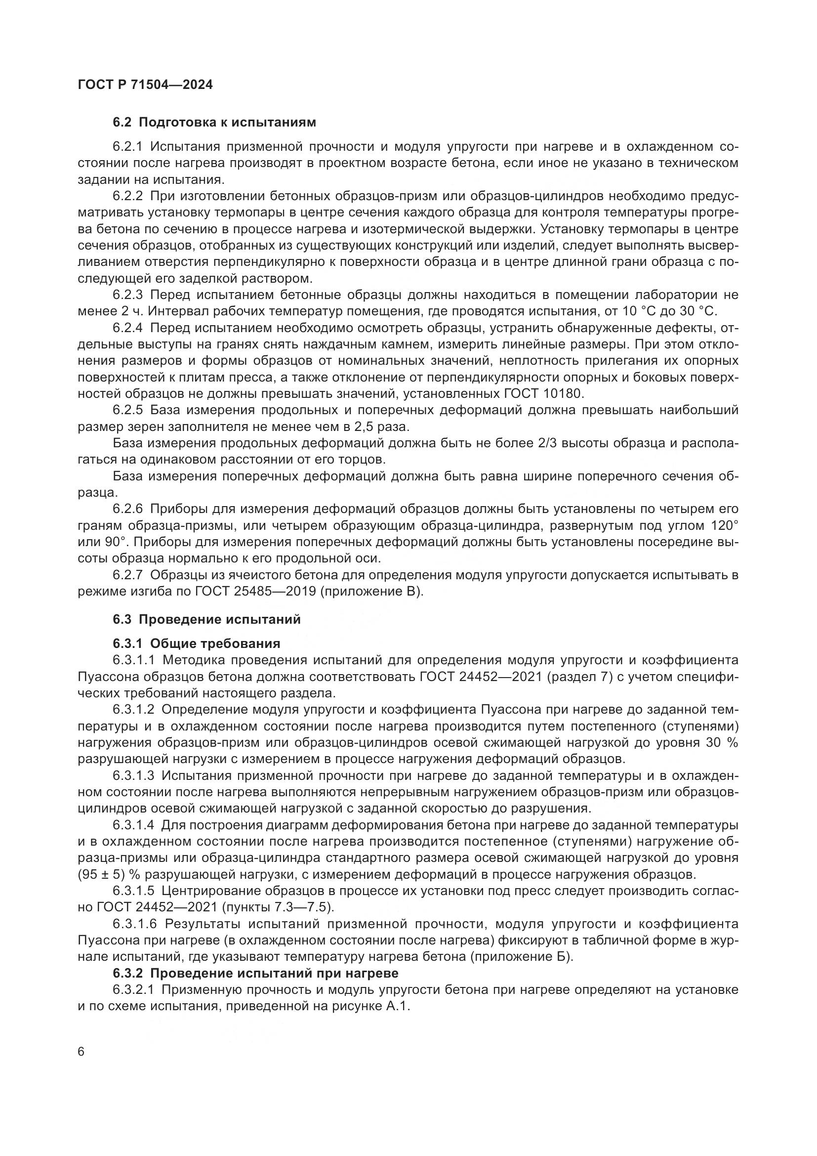 ГОСТ Р 71504-2024, страница 10
