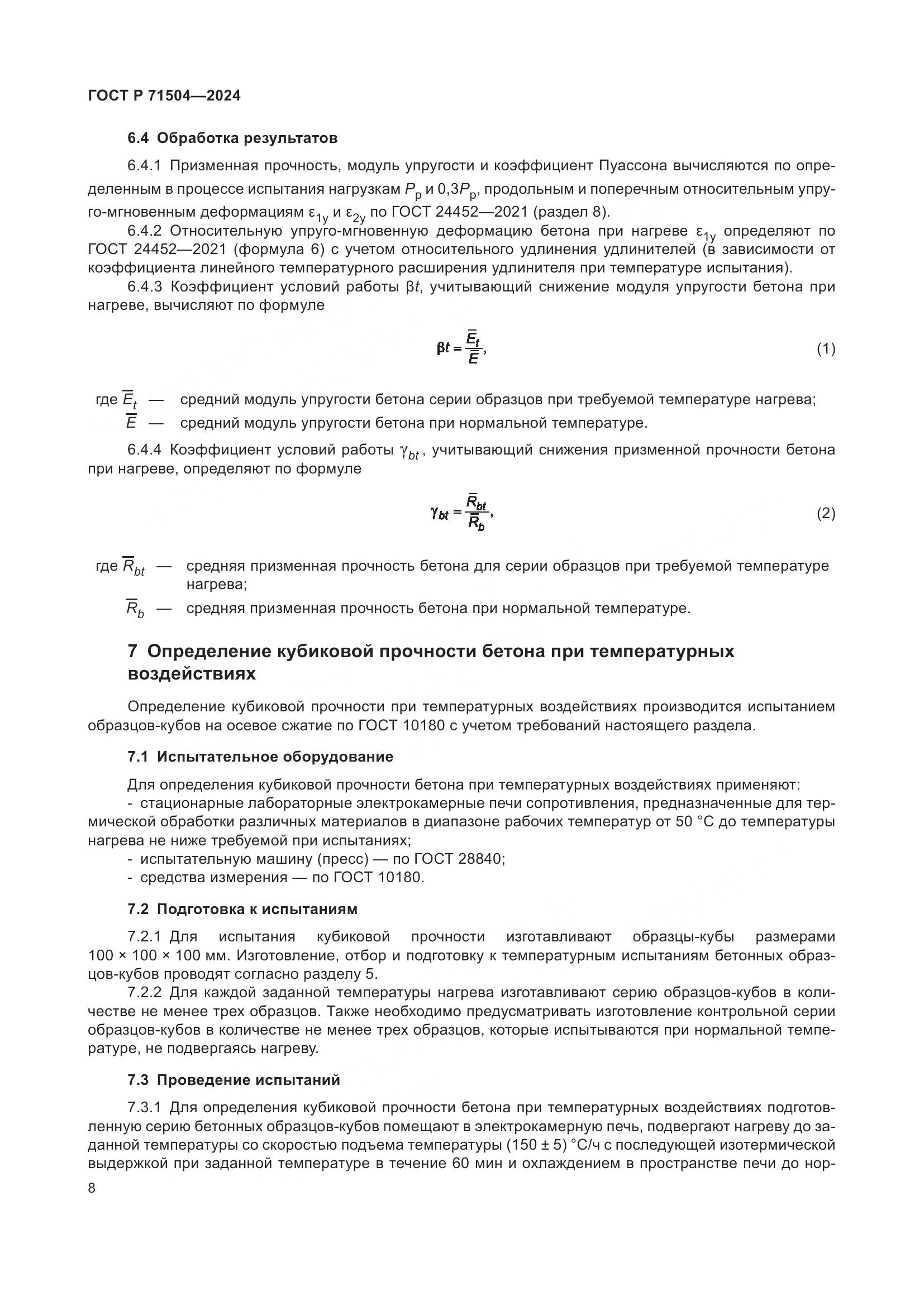 ГОСТ Р 71504-2024, страница 12