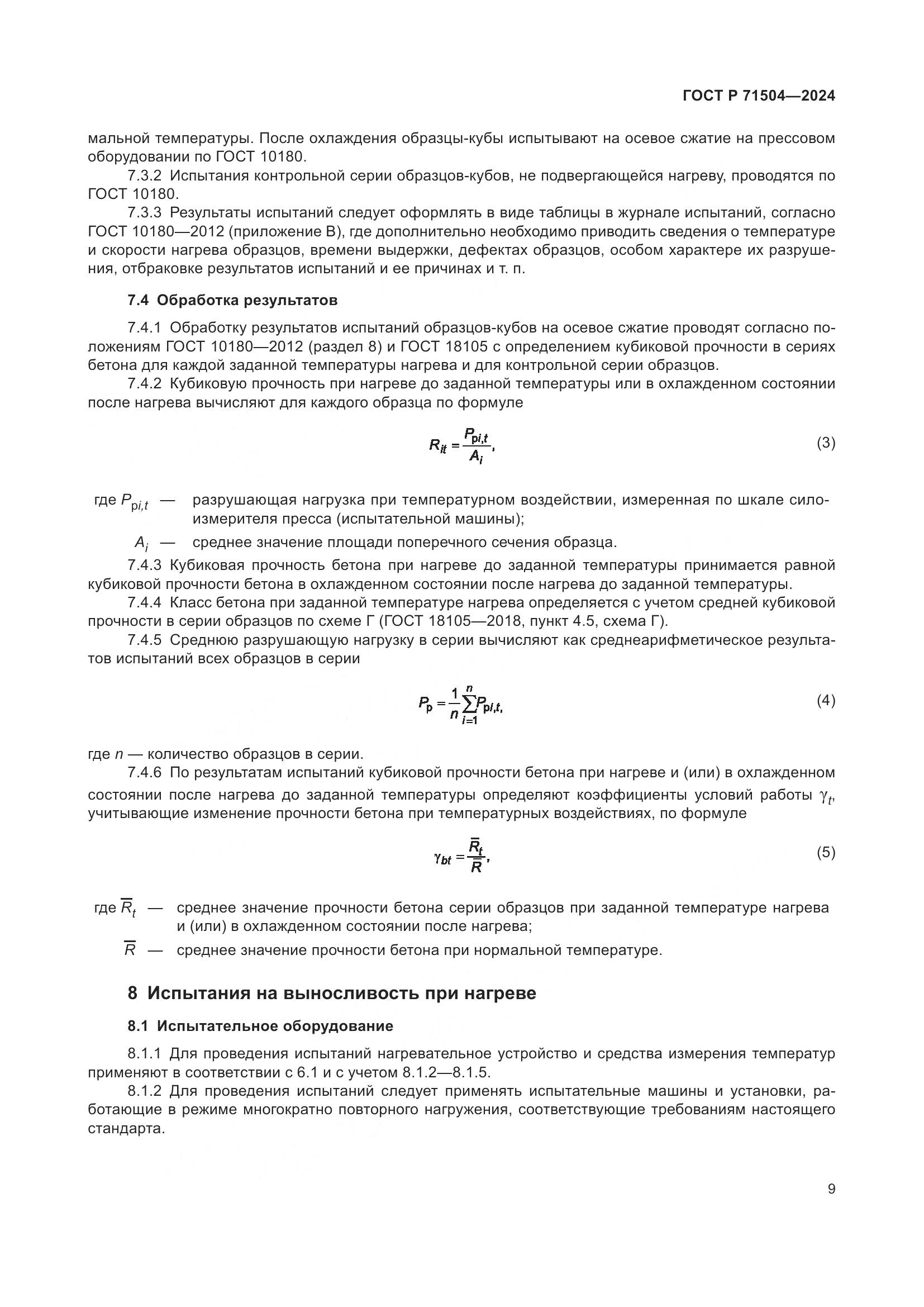ГОСТ Р 71504-2024, страница 13