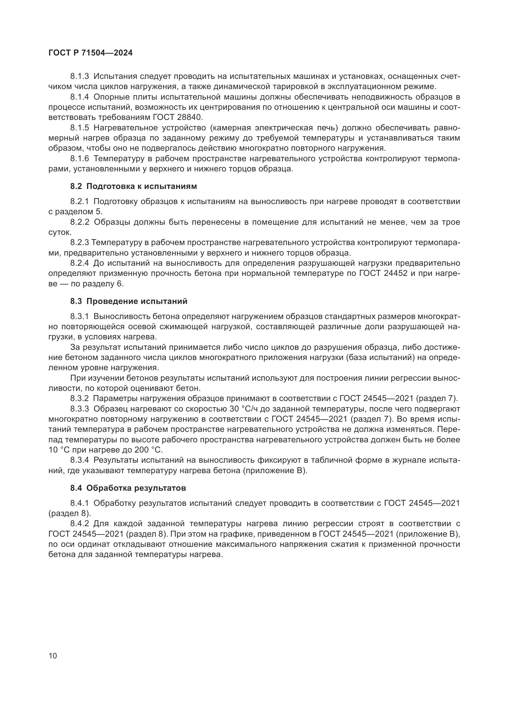 ГОСТ Р 71504-2024, страница 14