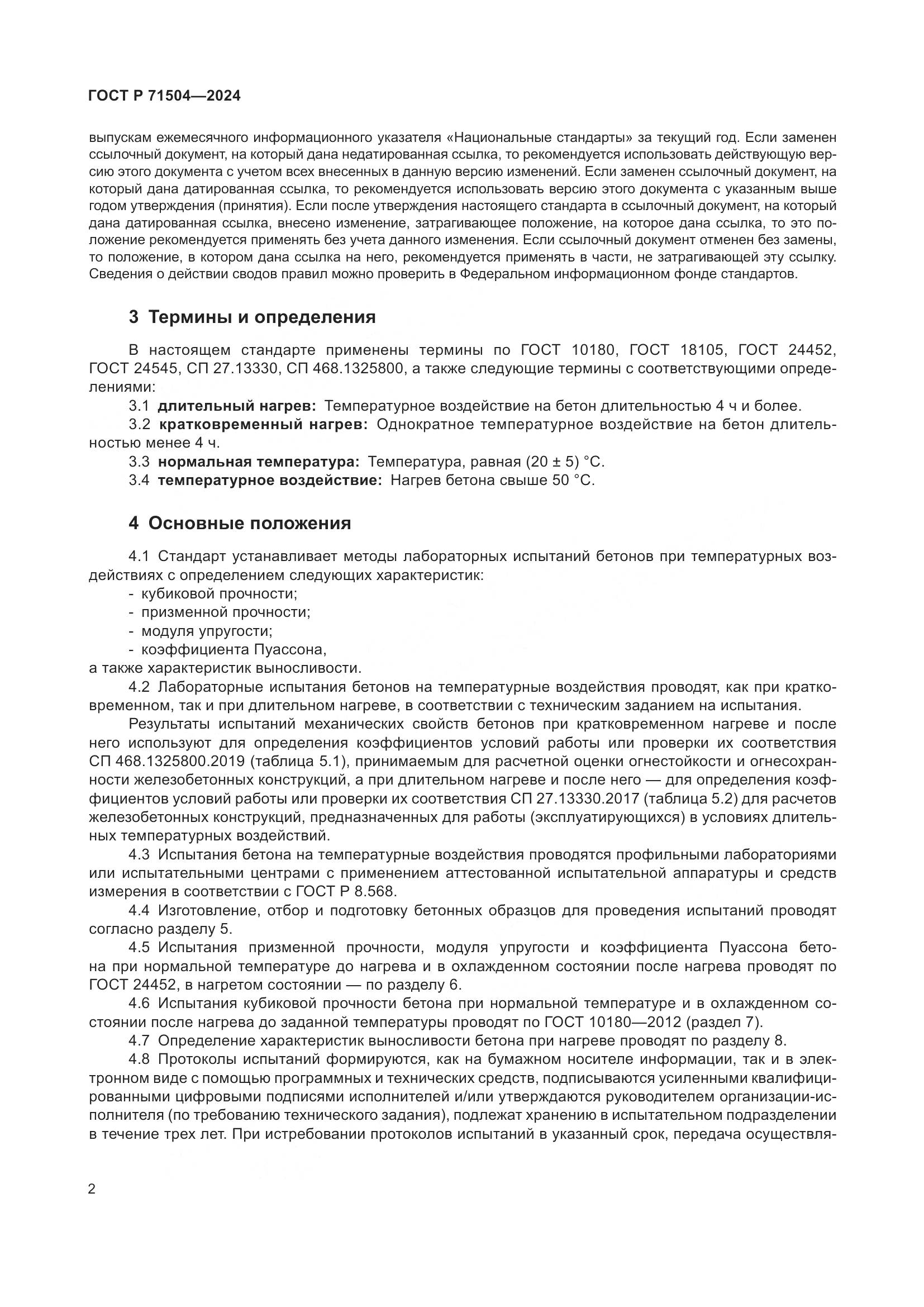 ГОСТ Р 71504-2024, страница 6