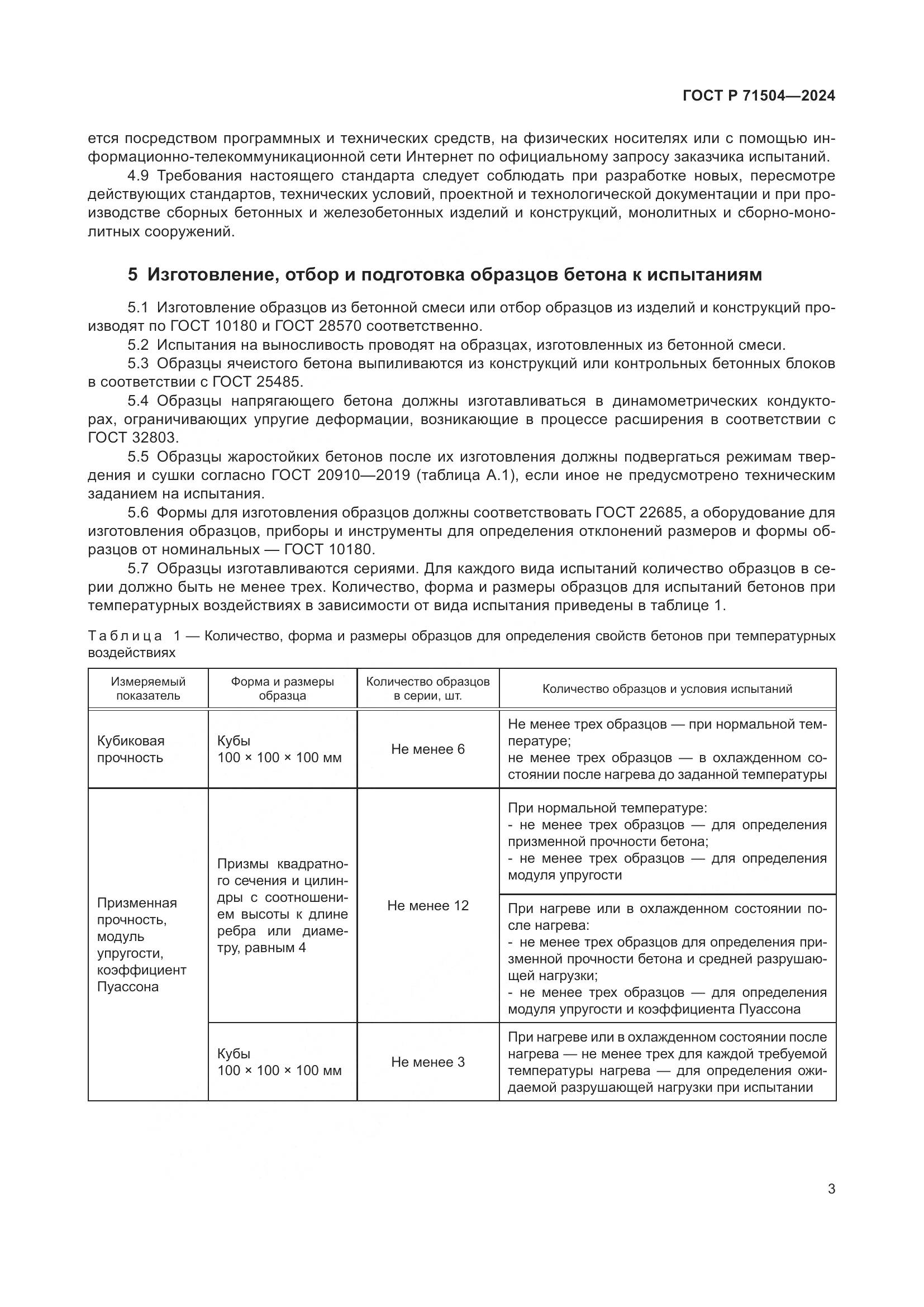 ГОСТ Р 71504-2024, страница 7