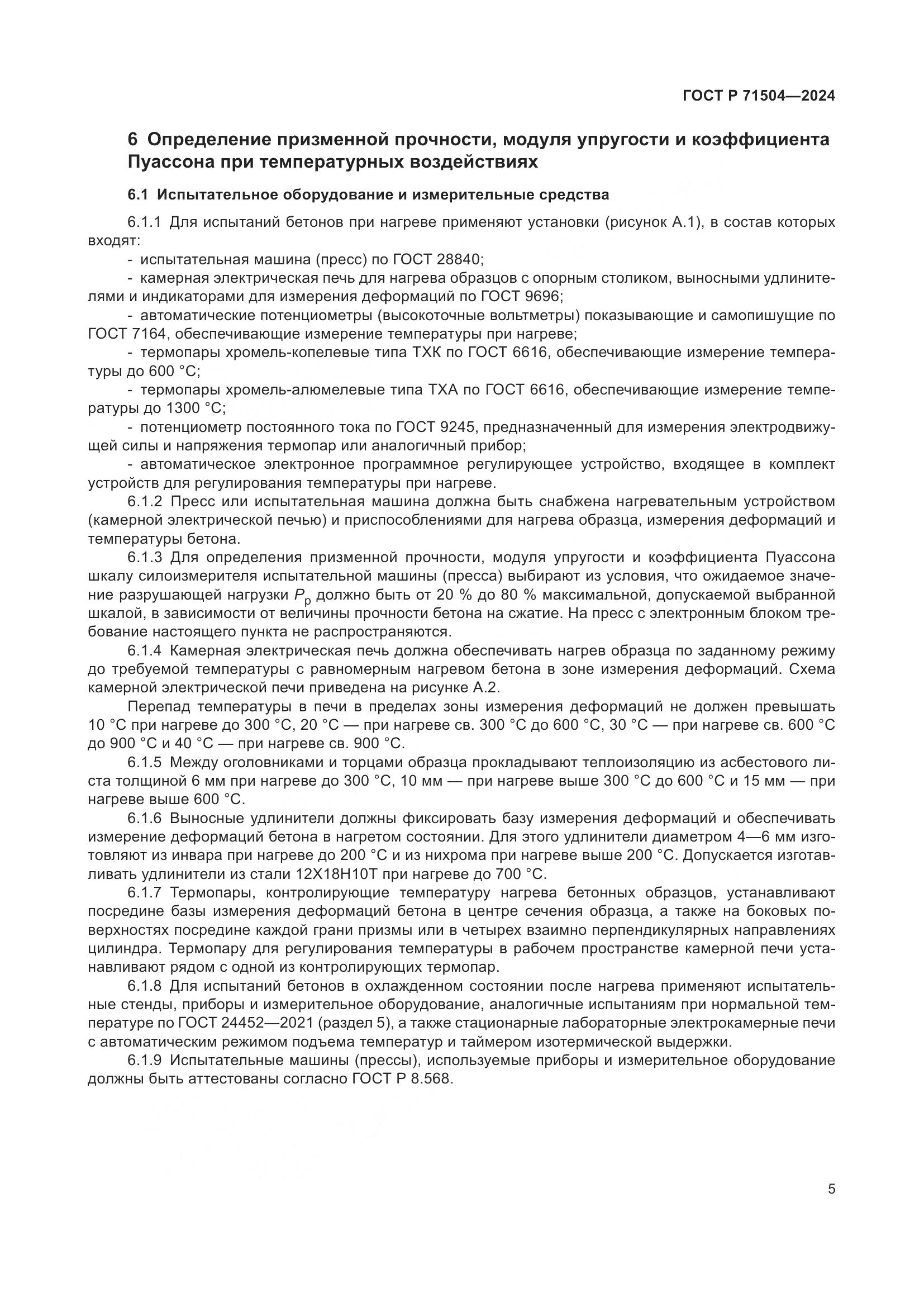 ГОСТ Р 71504-2024, страница 9