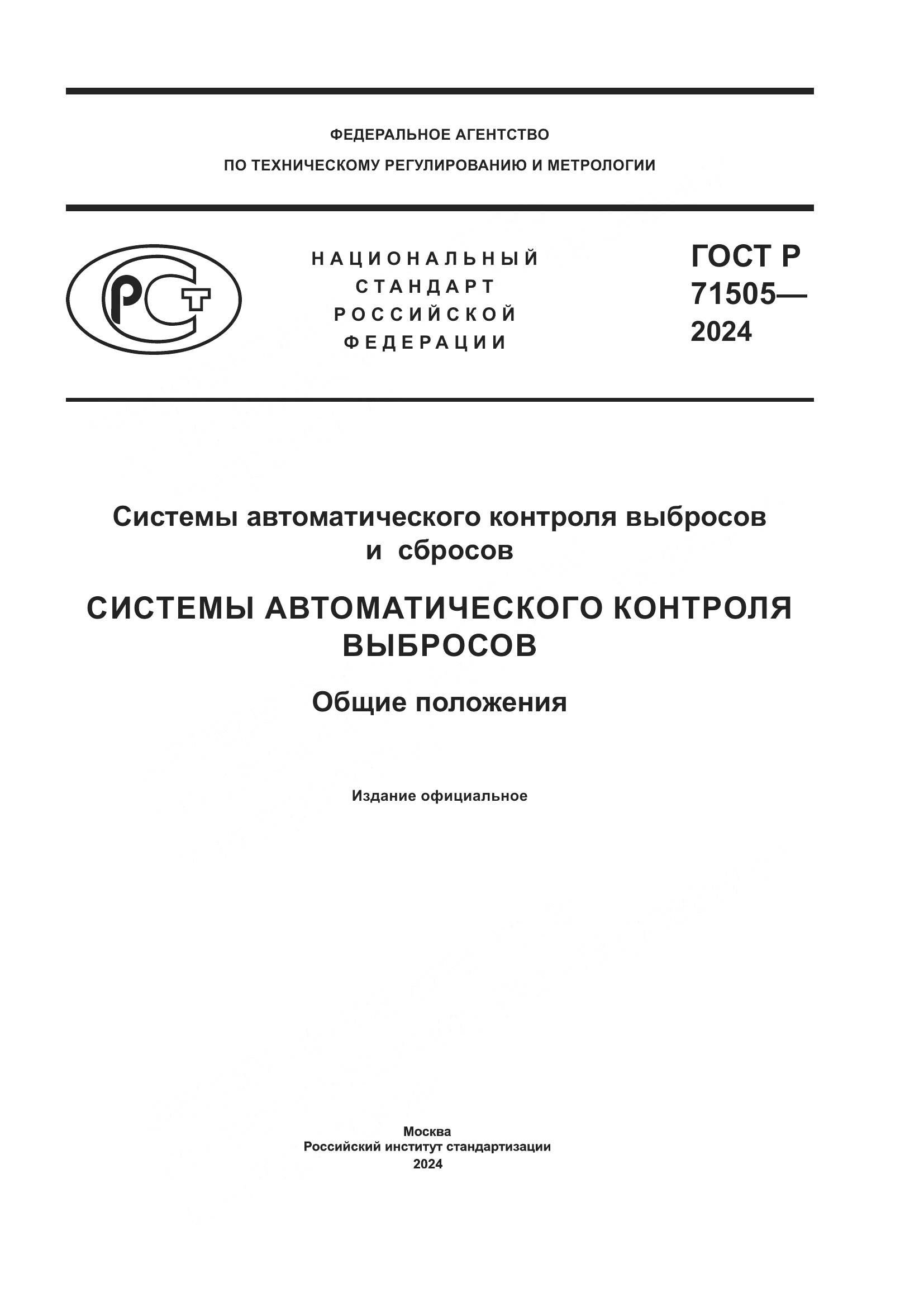 ГОСТ Р 71505-2024, страница 1