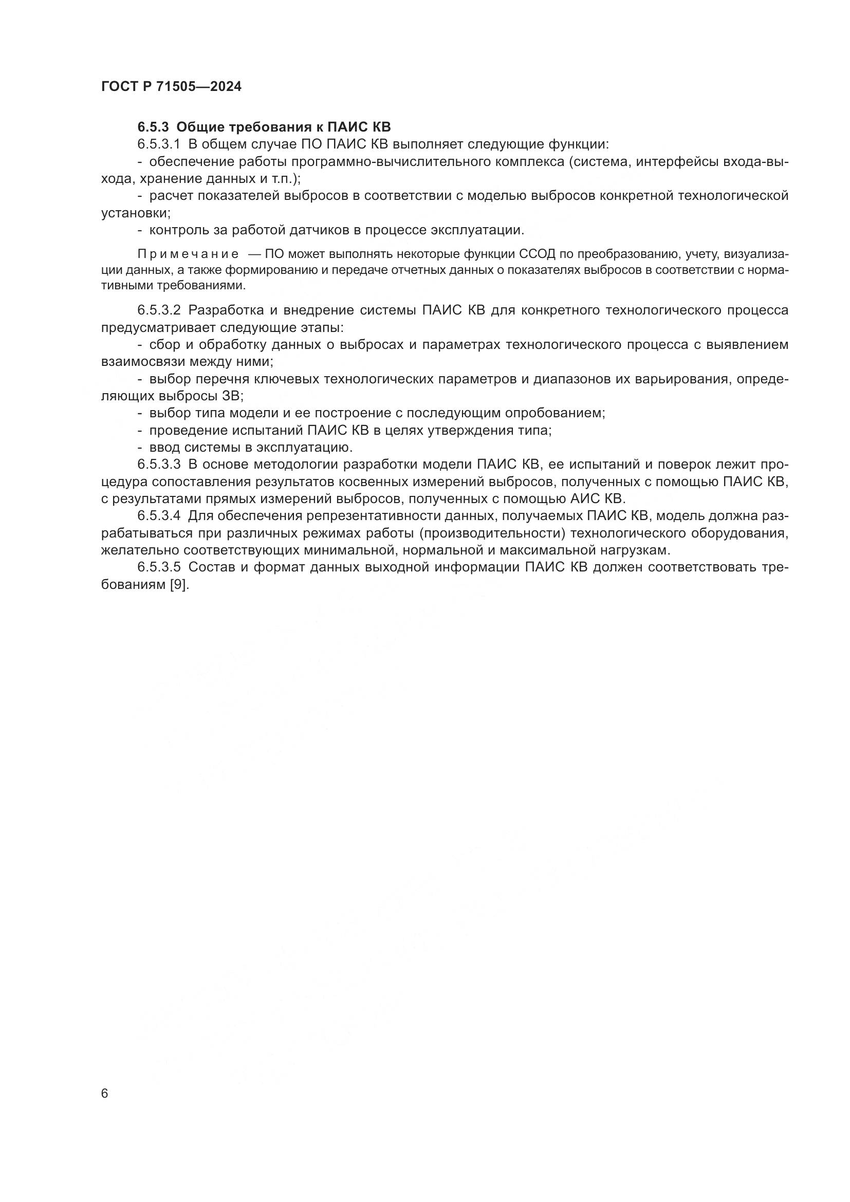 ГОСТ Р 71505-2024, страница 10