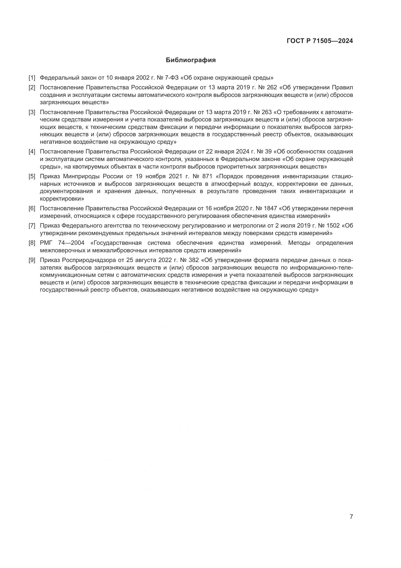 ГОСТ Р 71505-2024, страница 11