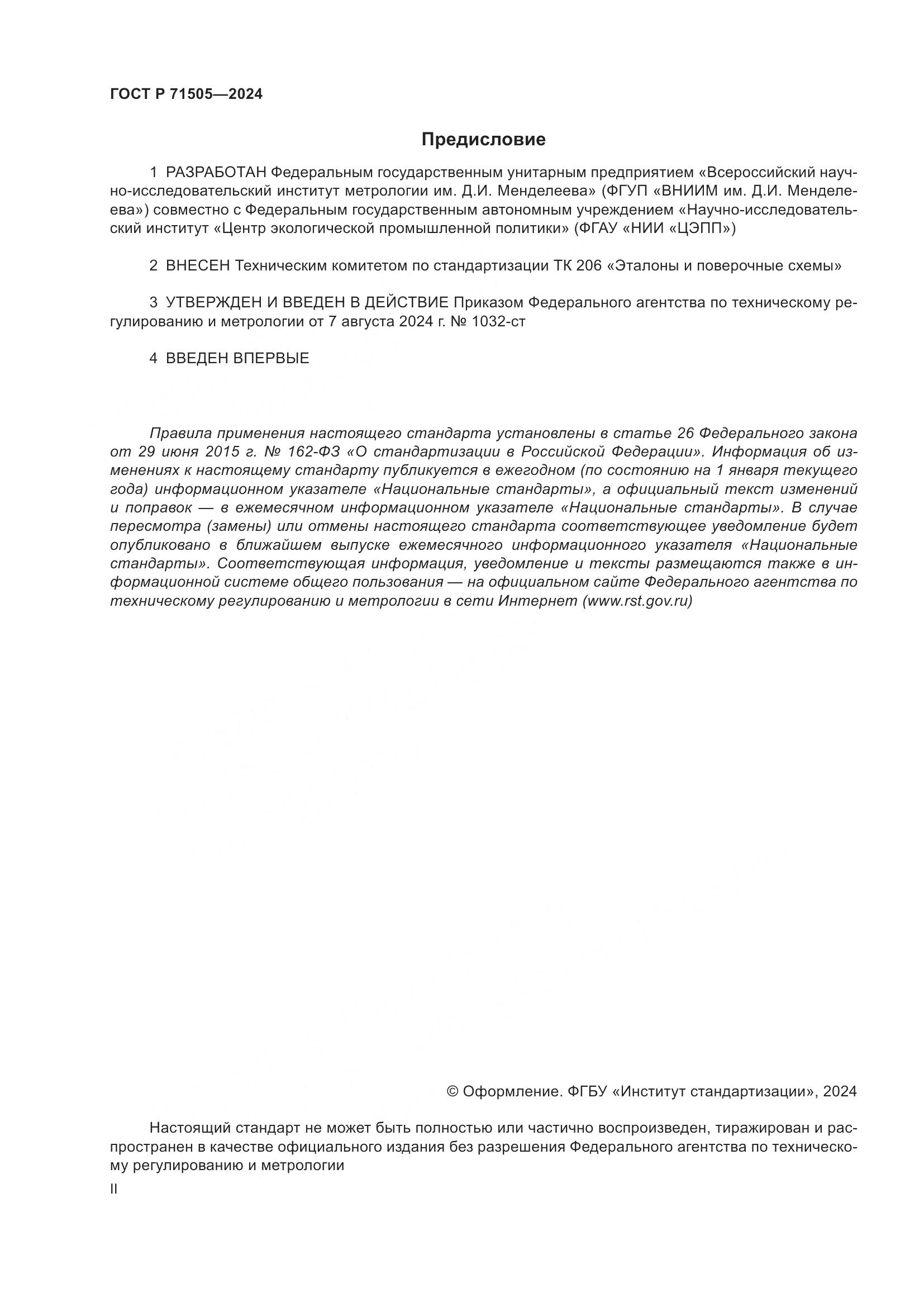 ГОСТ Р 71505-2024, страница 2
