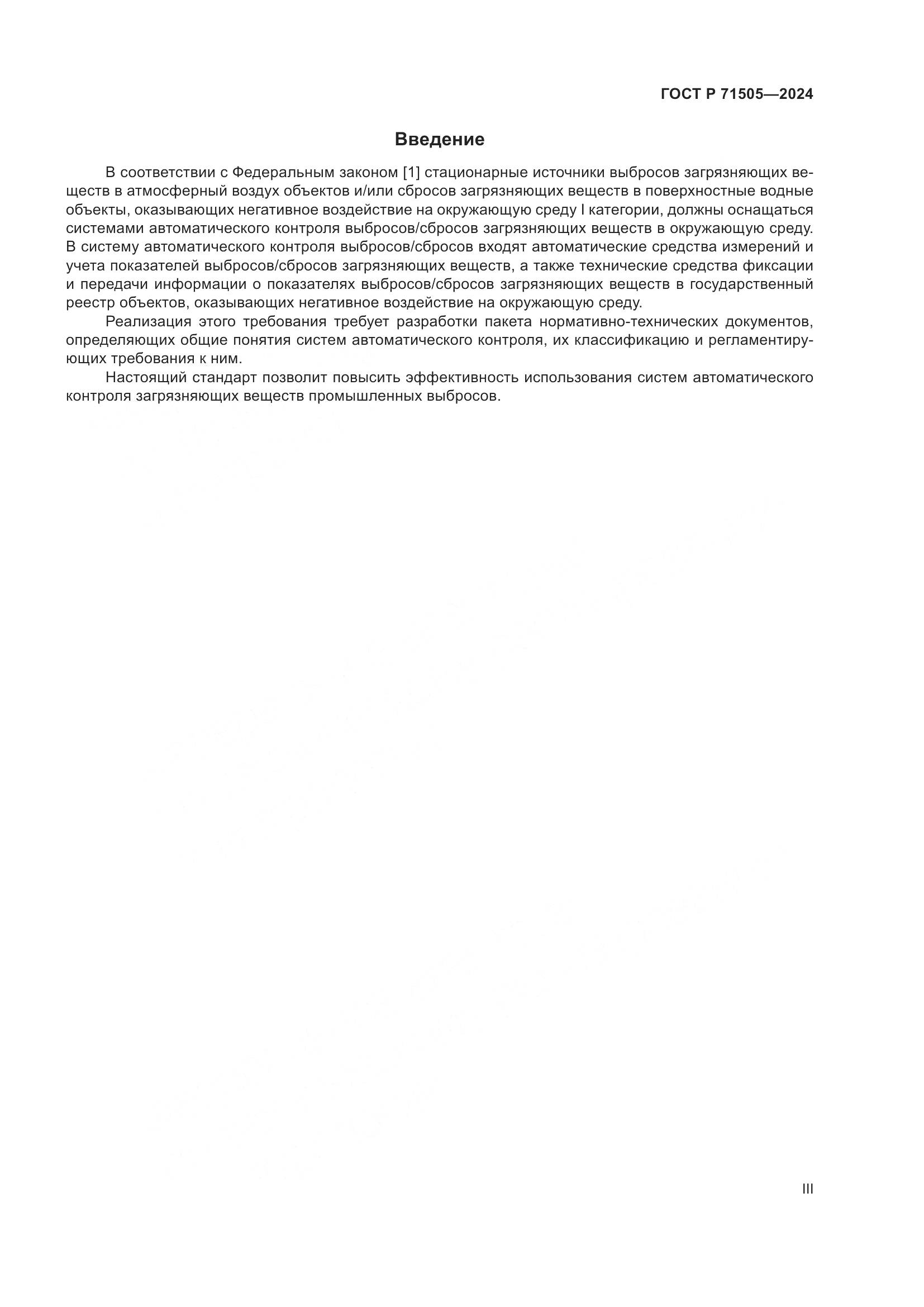 ГОСТ Р 71505-2024, страница 3