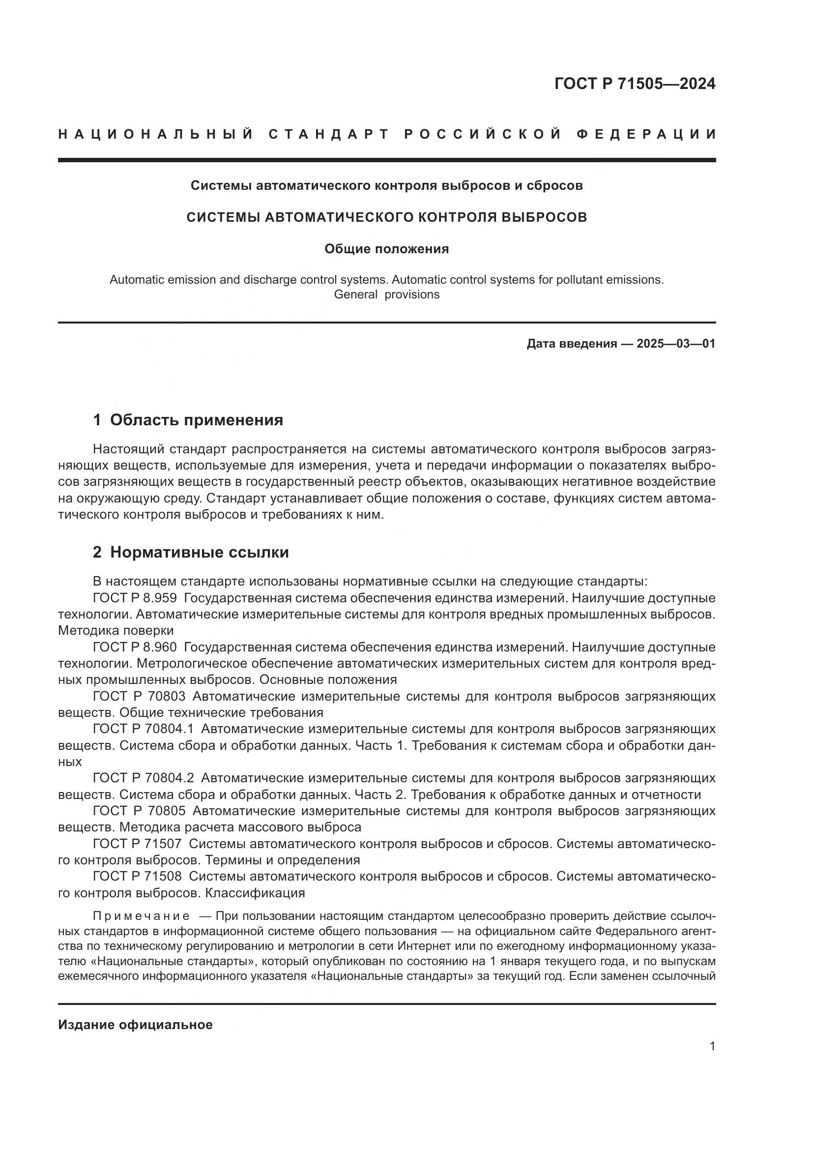 ГОСТ Р 71505-2024, страница 5