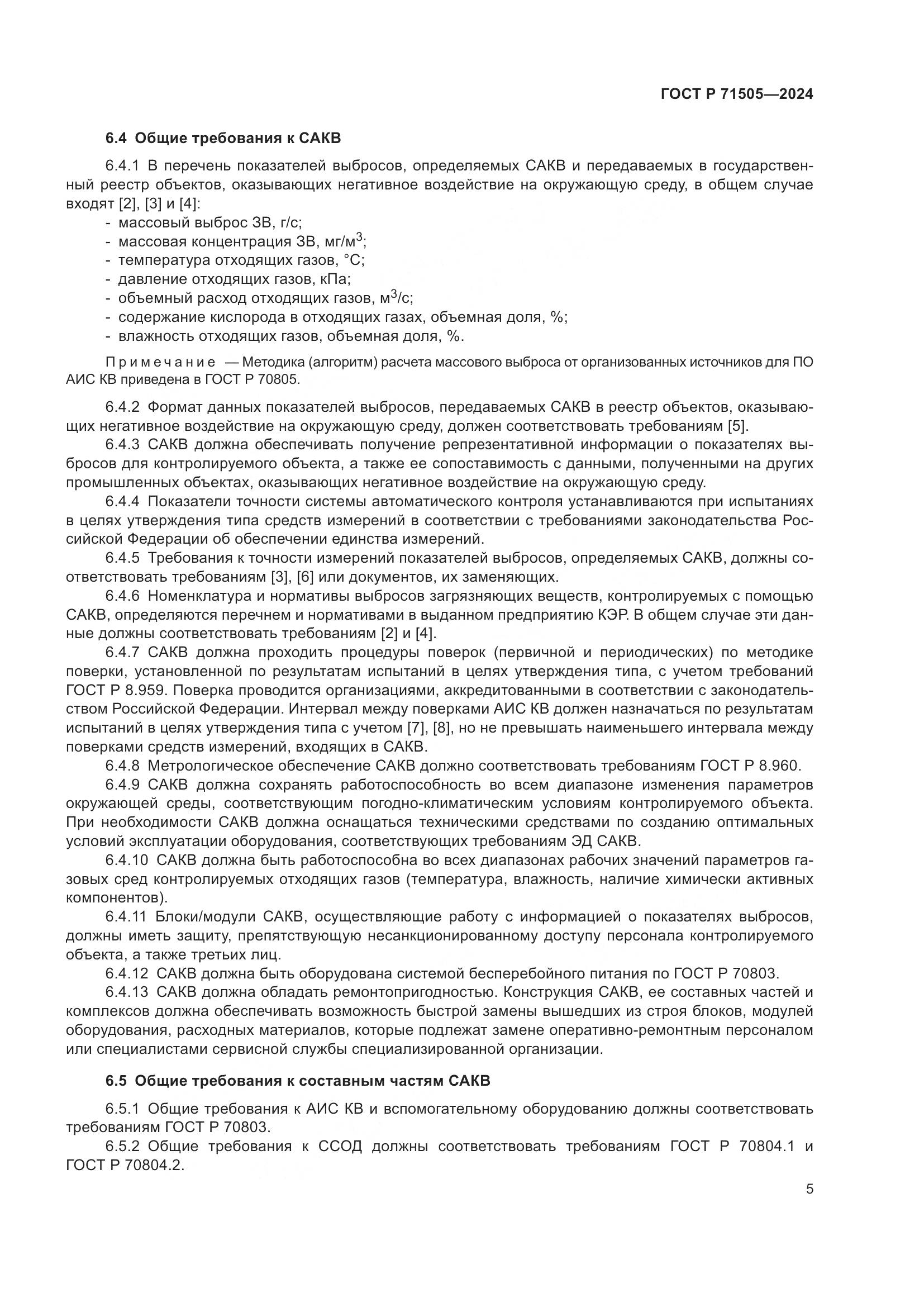 ГОСТ Р 71505-2024, страница 9