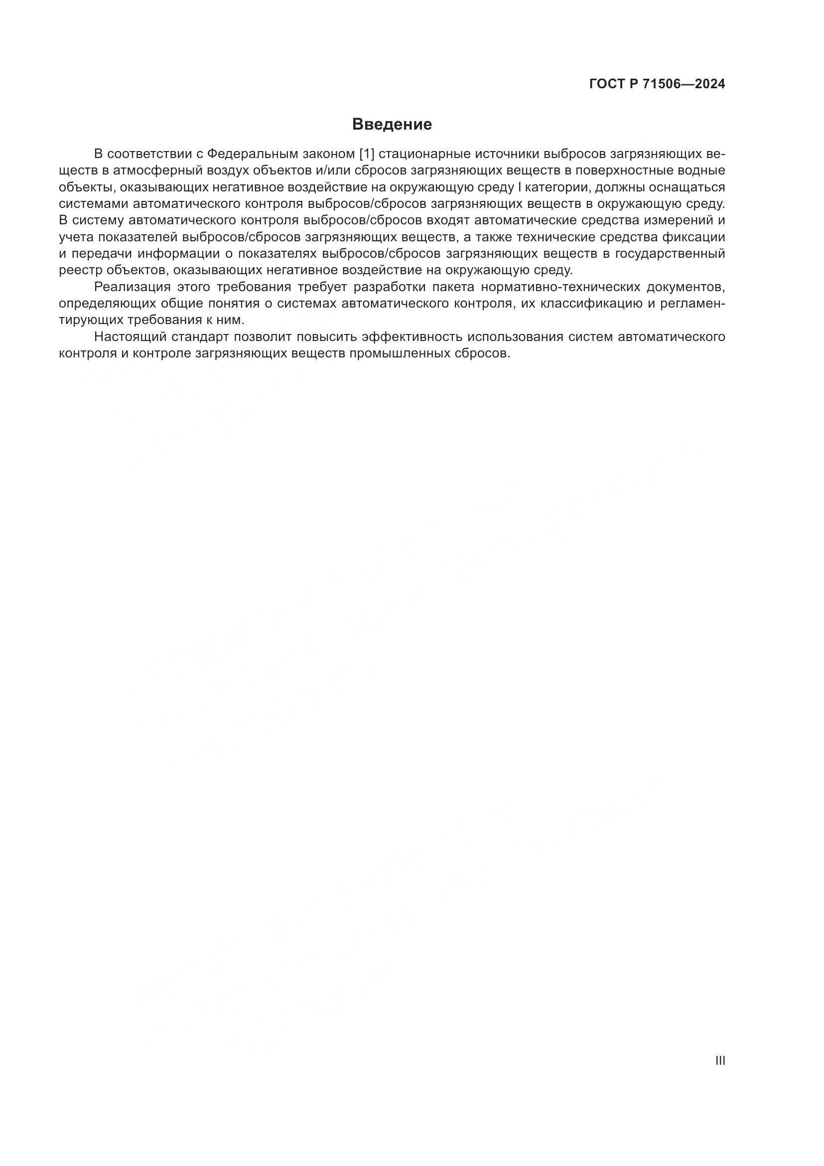 ГОСТ Р 71506-2024, страница 3