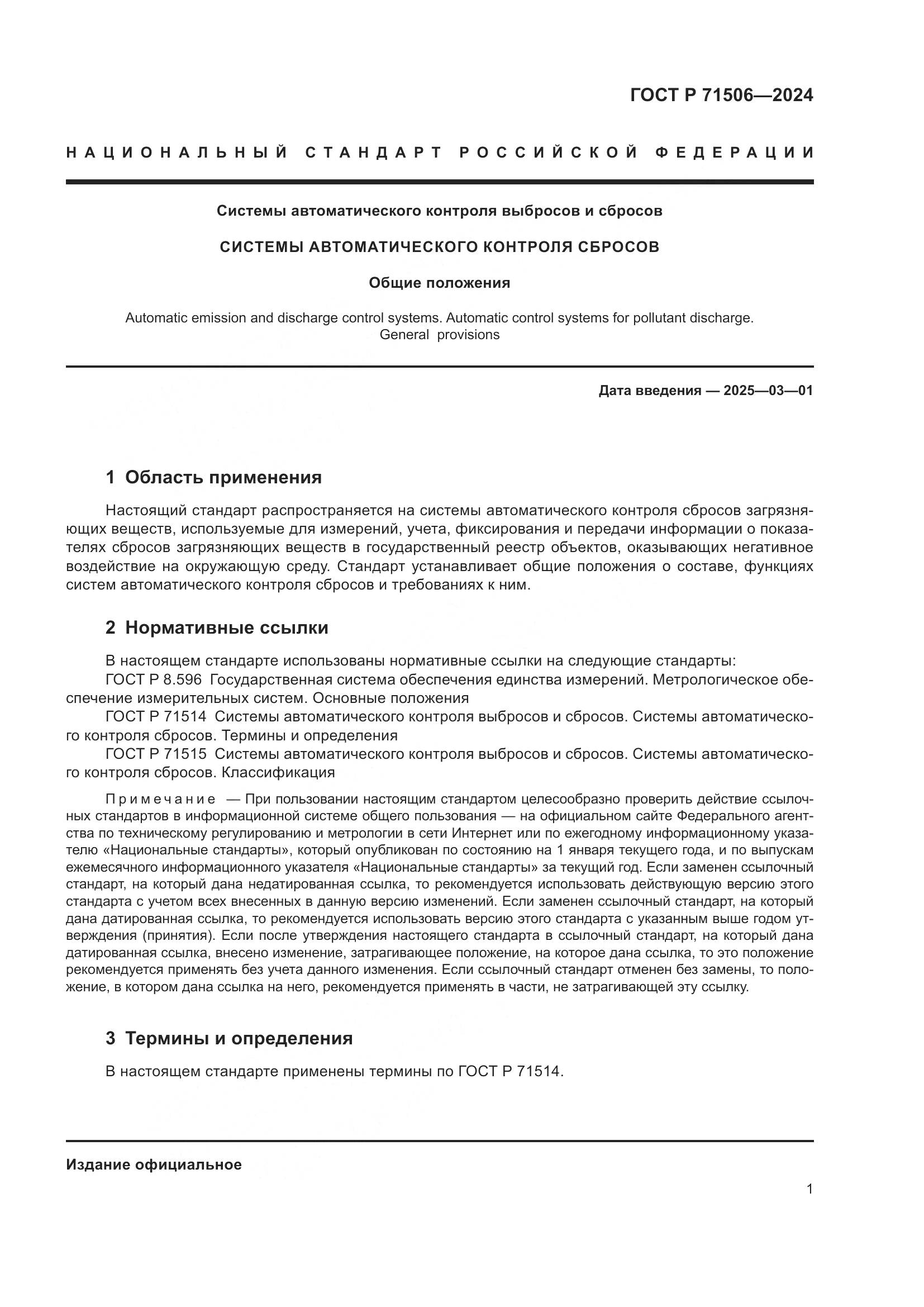ГОСТ Р 71506-2024, страница 5