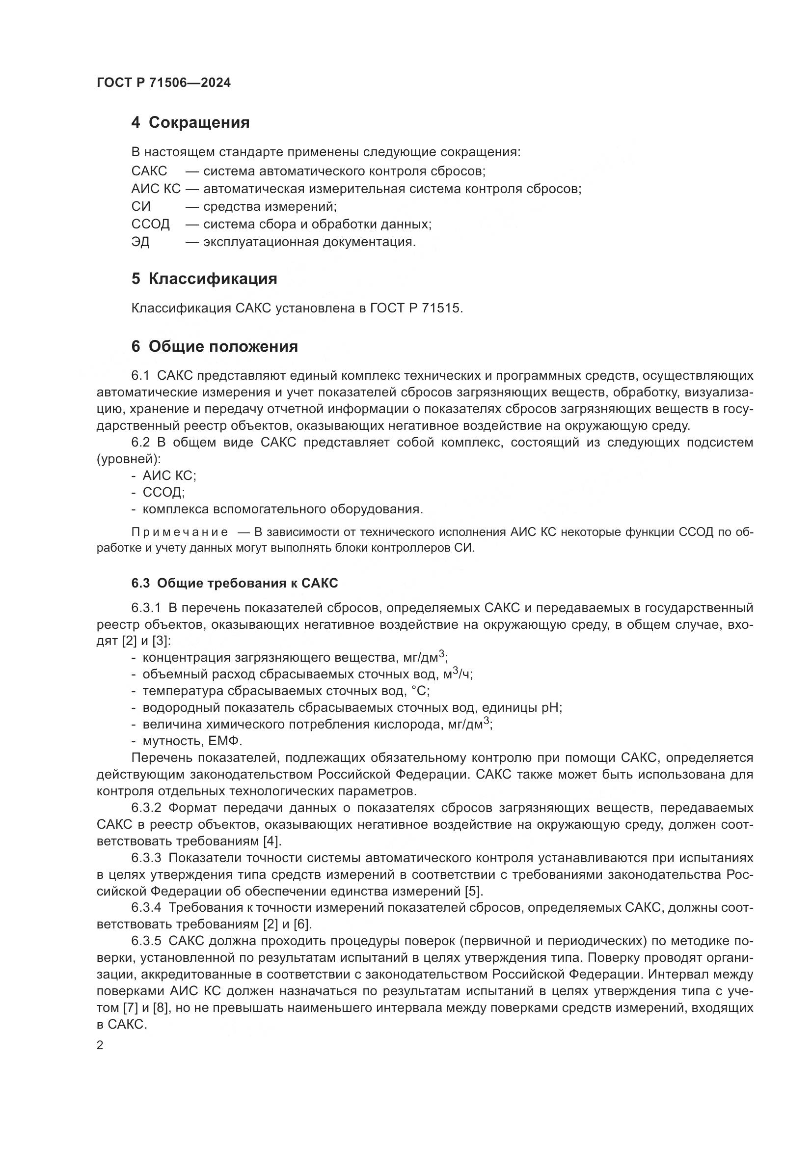 ГОСТ Р 71506-2024, страница 6
