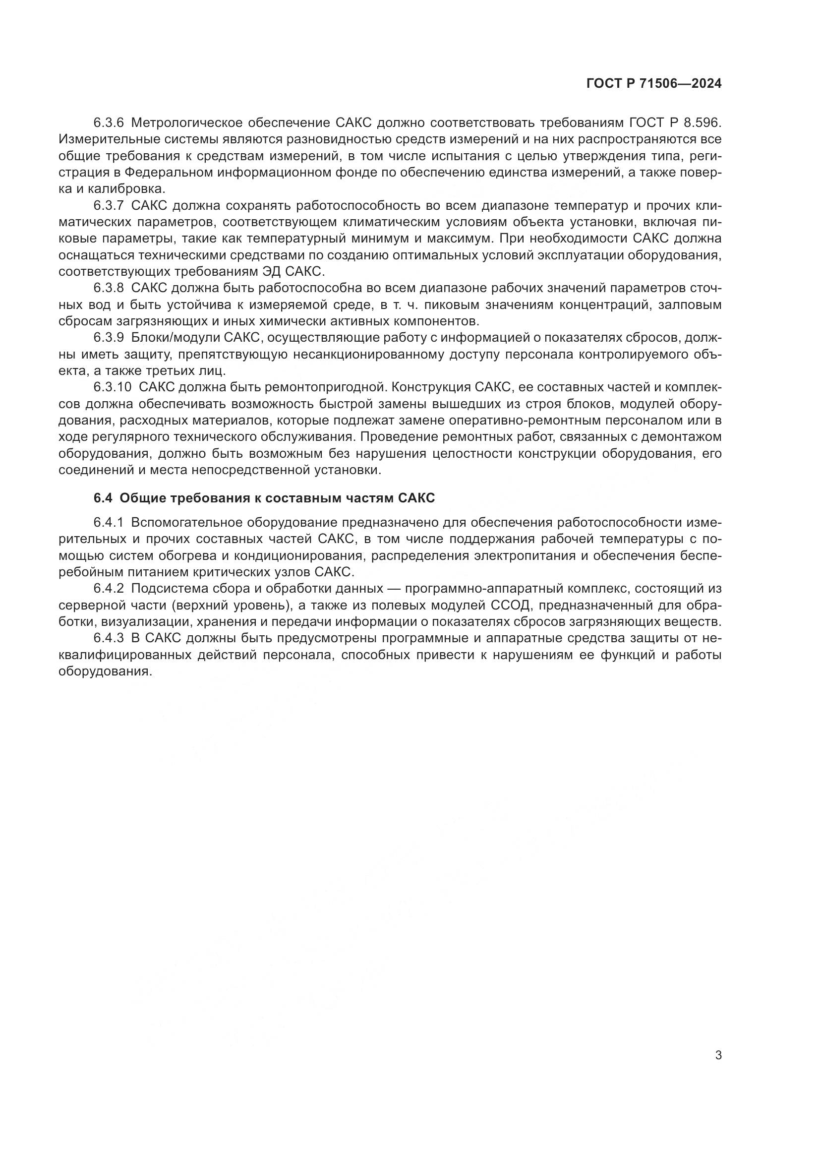 ГОСТ Р 71506-2024, страница 7