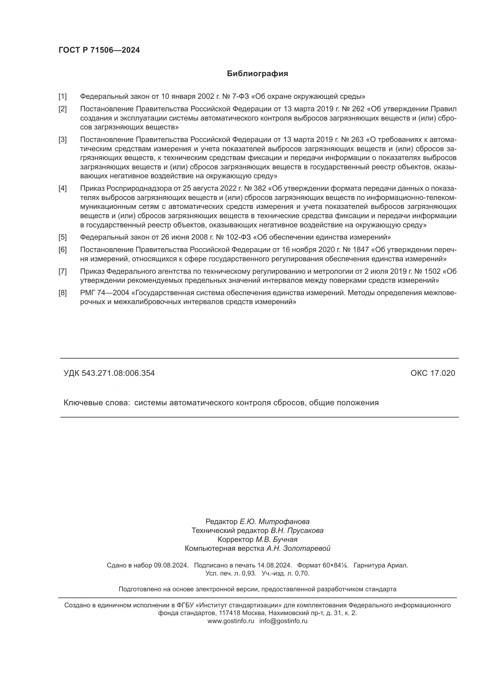 ГОСТ Р 71506-2024, страница 8