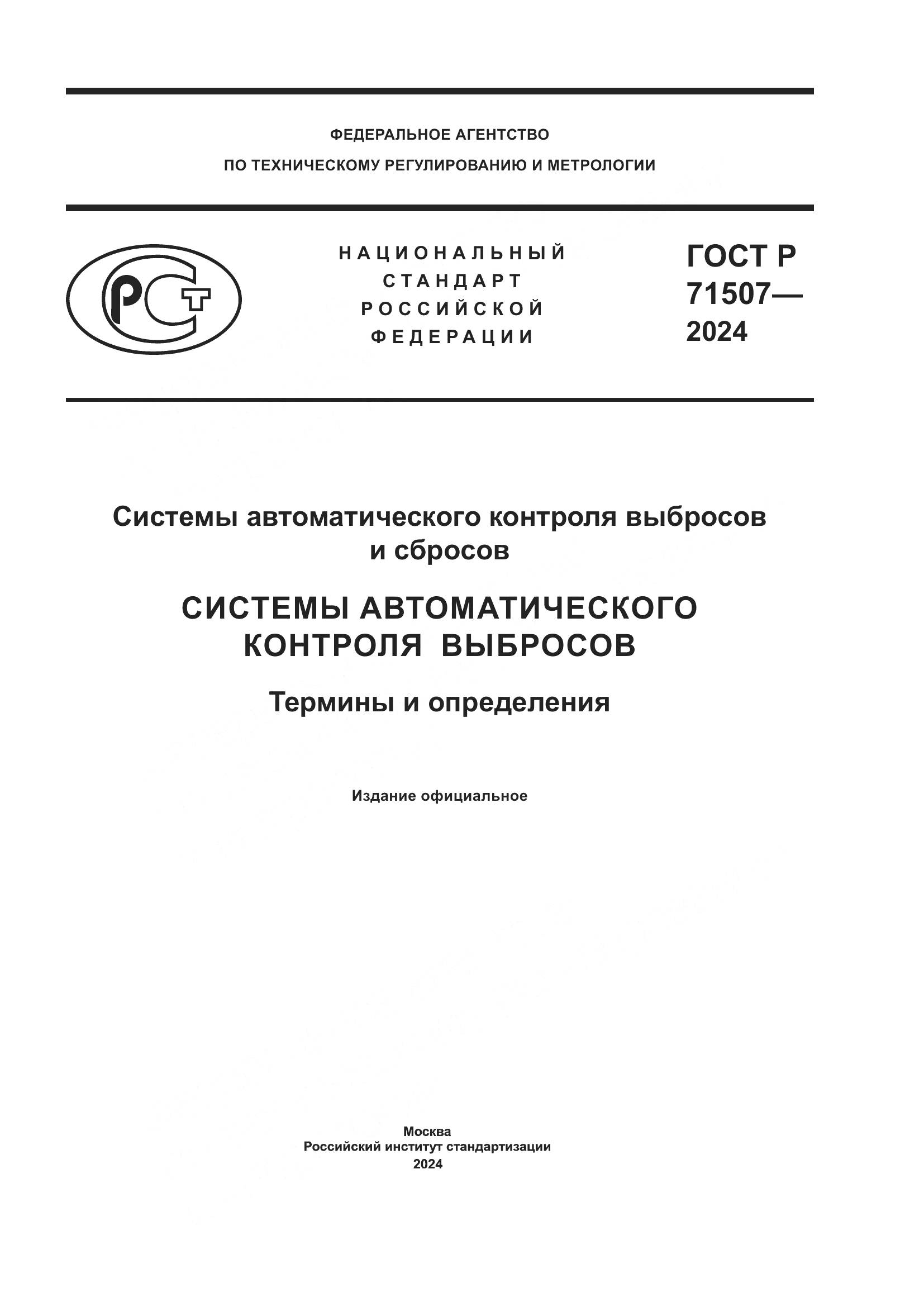 ГОСТ Р 71507-2024, страница 1