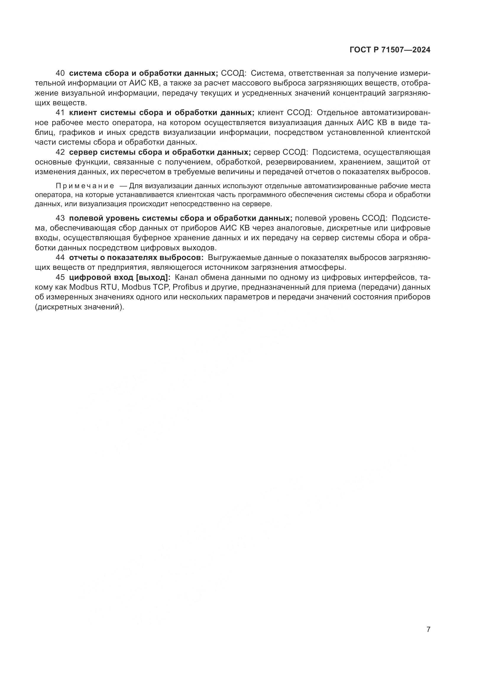 ГОСТ Р 71507-2024, страница 11