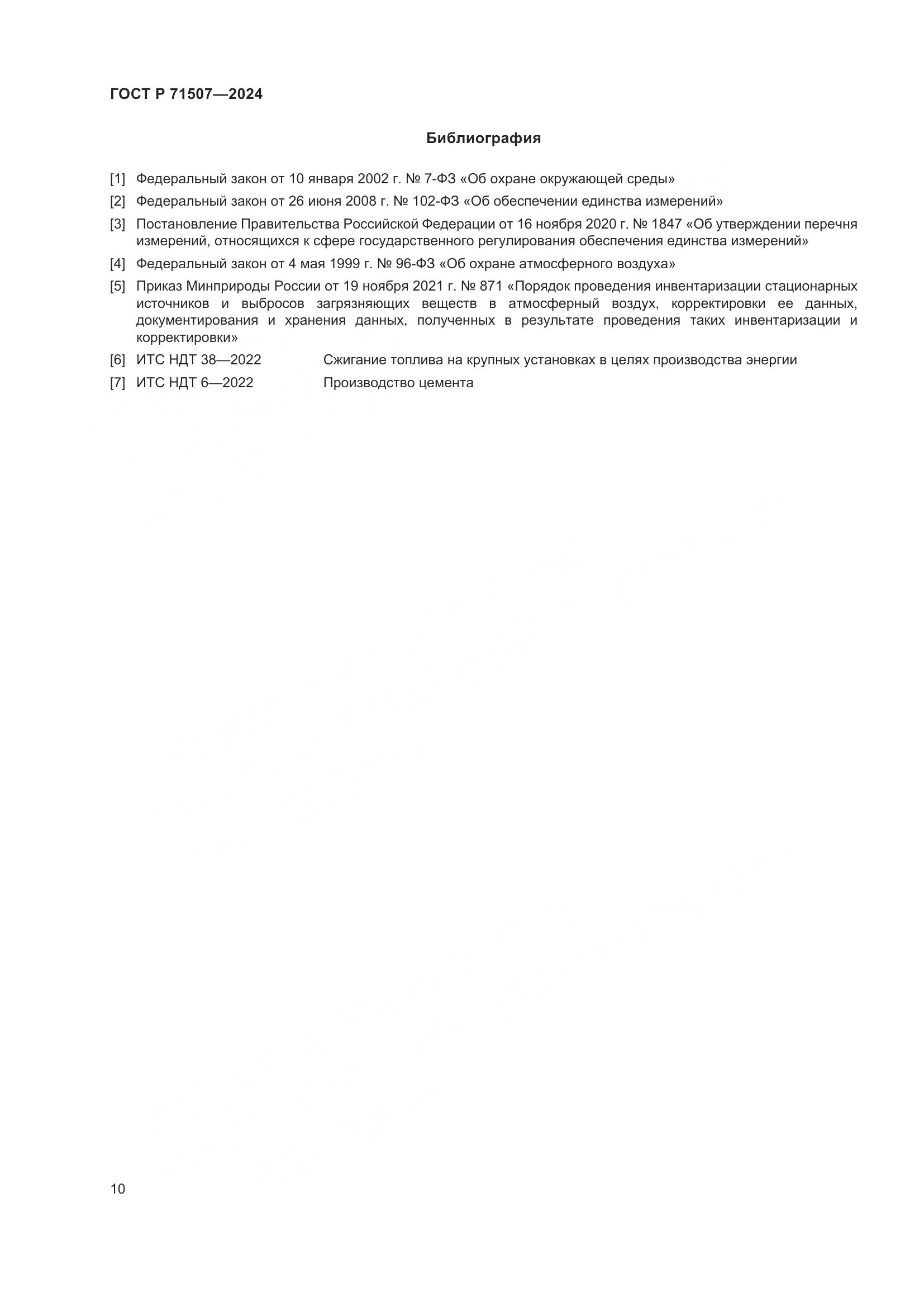 ГОСТ Р 71507-2024, страница 14