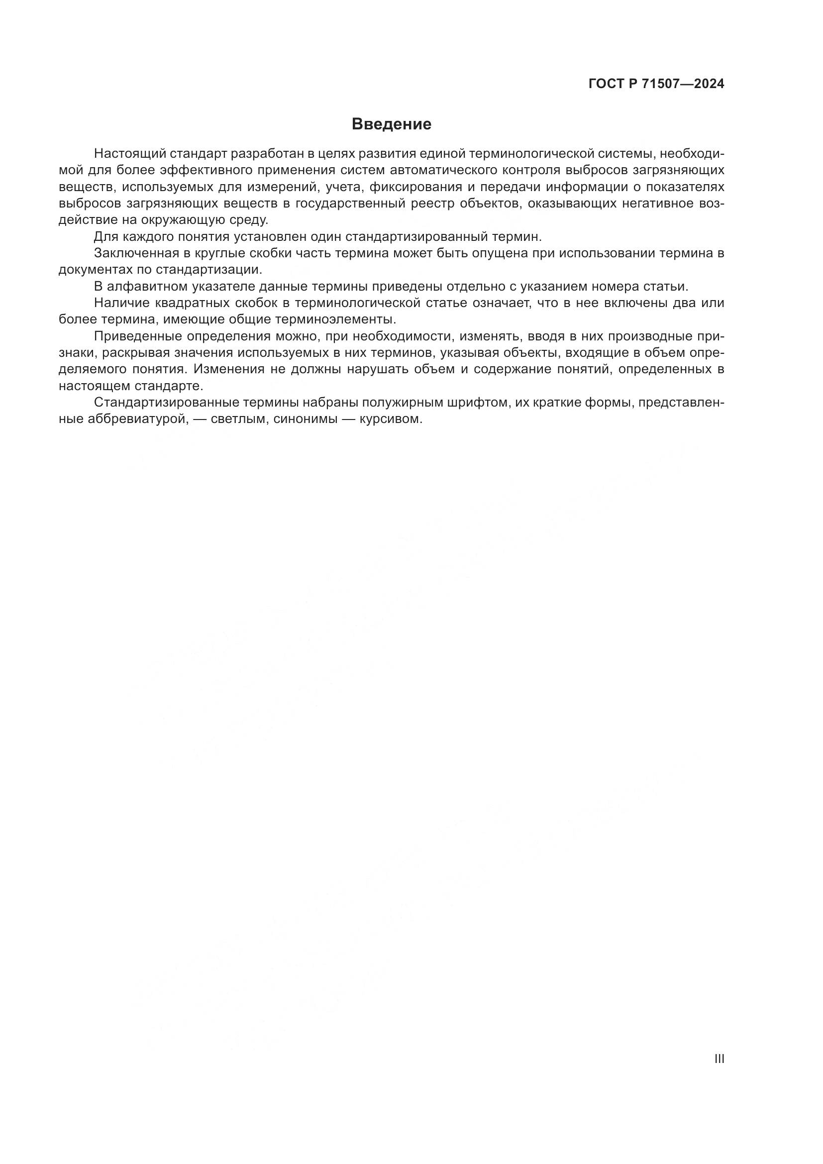 ГОСТ Р 71507-2024, страница 3