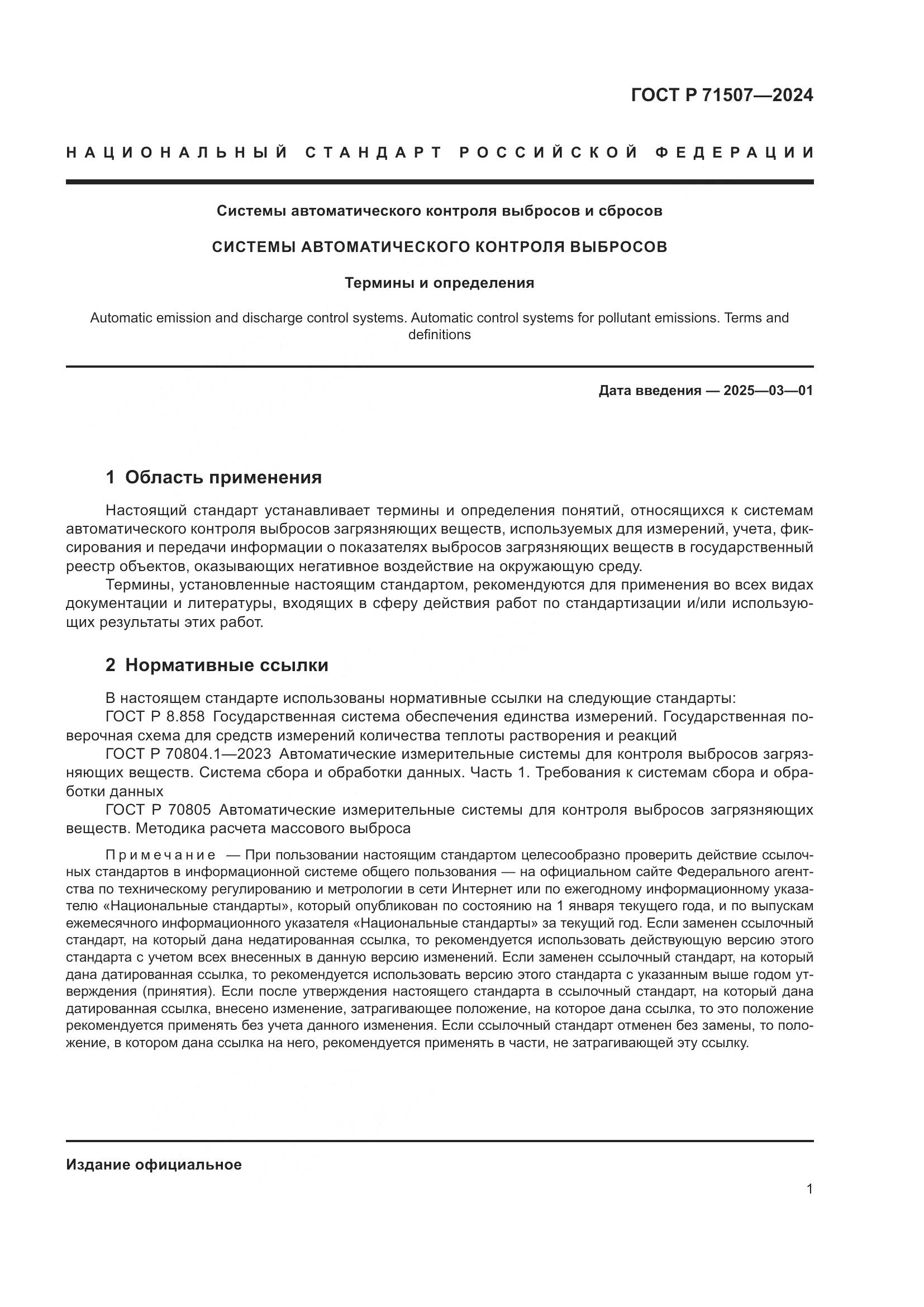 ГОСТ Р 71507-2024, страница 5