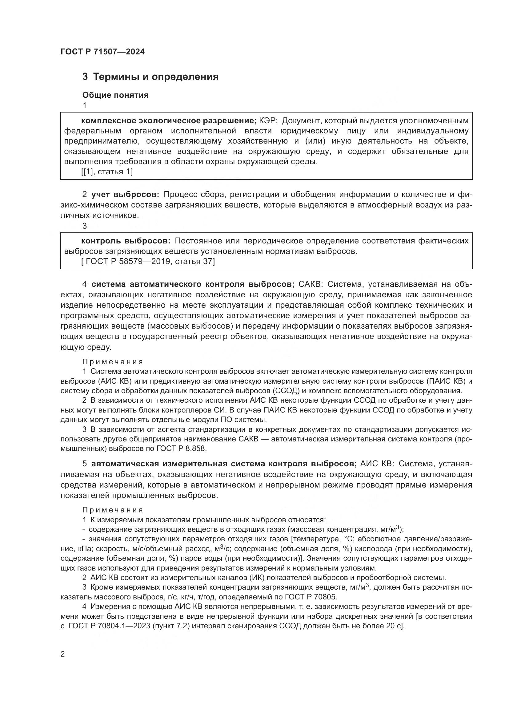 ГОСТ Р 71507-2024, страница 6